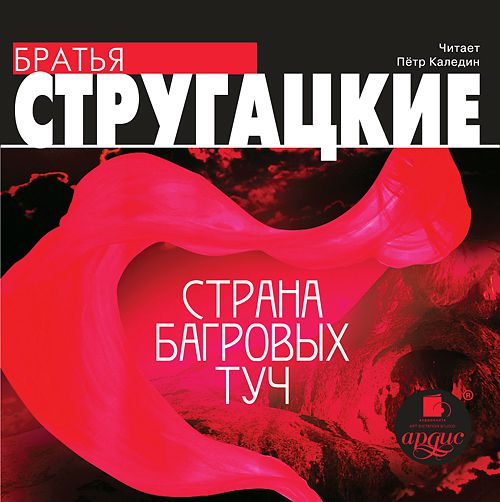 Обложка книги «Страна багровых туч»