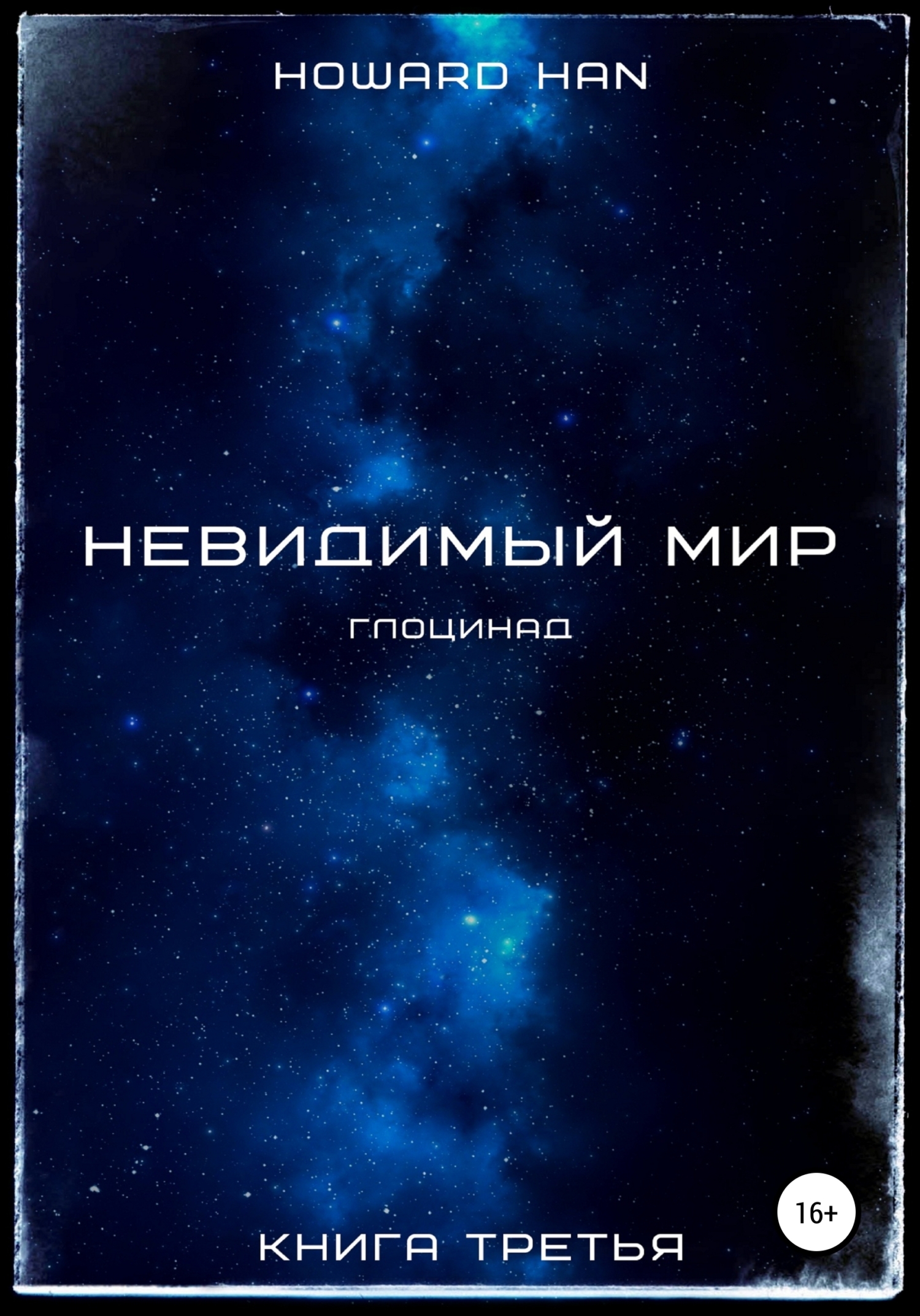Обложка книги «Невидимый мир. Глоцинад. Книга третья»