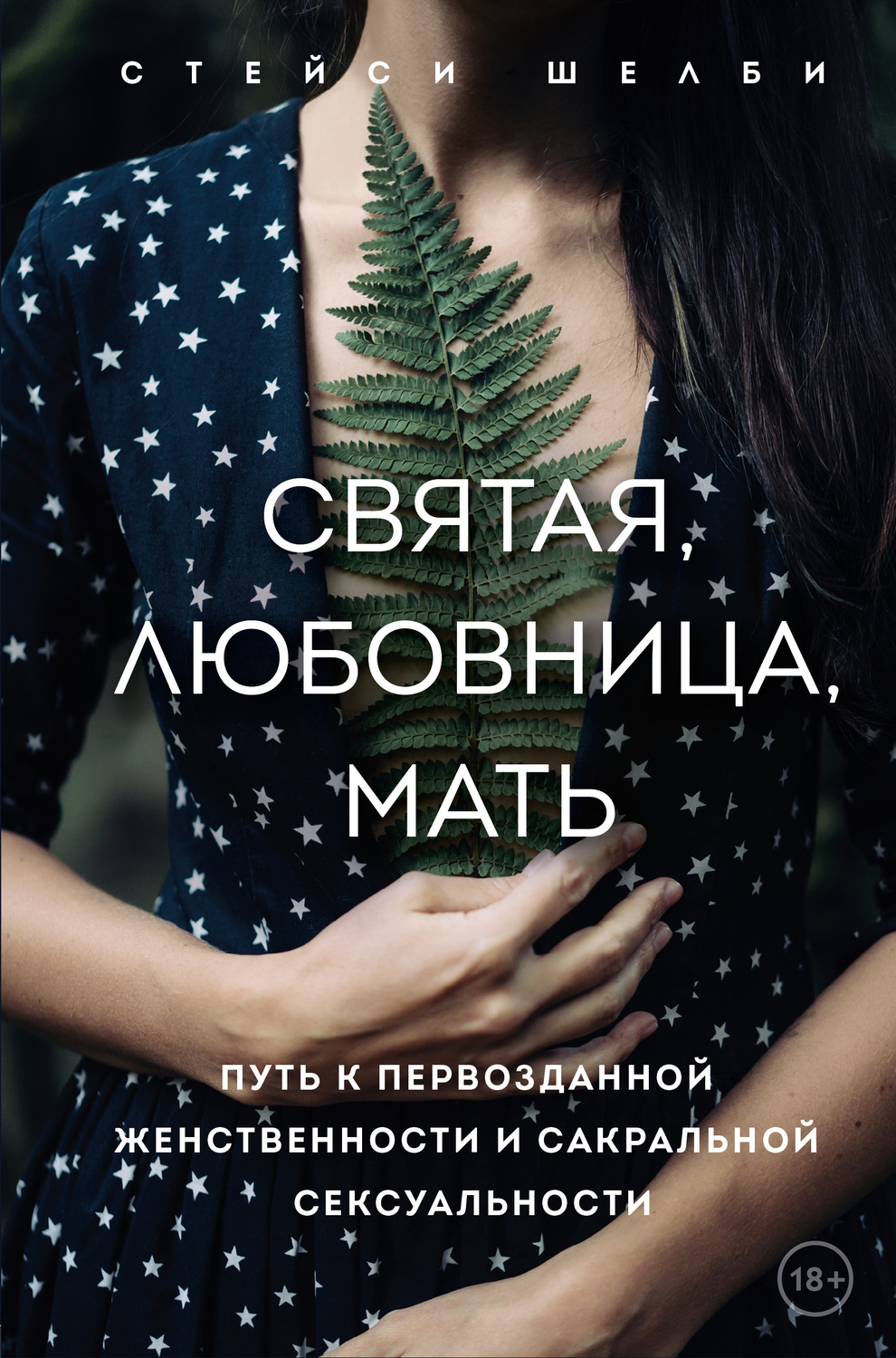 Обложка книги «Святая, любовница, мать. Путь к первозданной женственности и сакральной сексуальности»