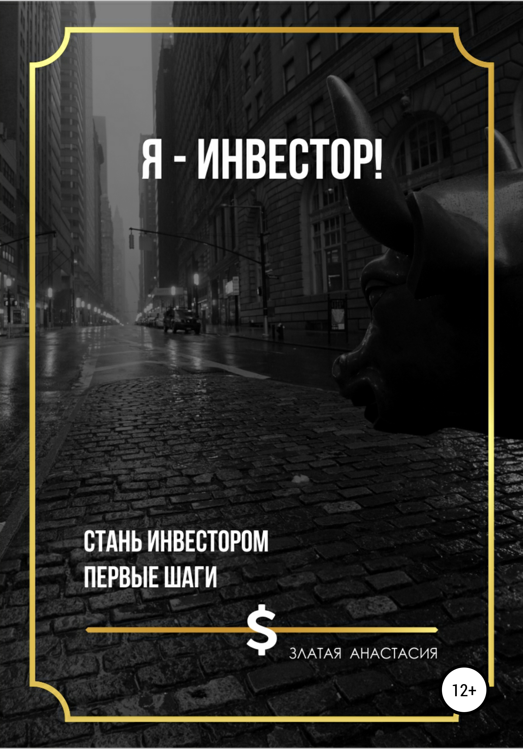 Обложка книги «Я – инвестор!»