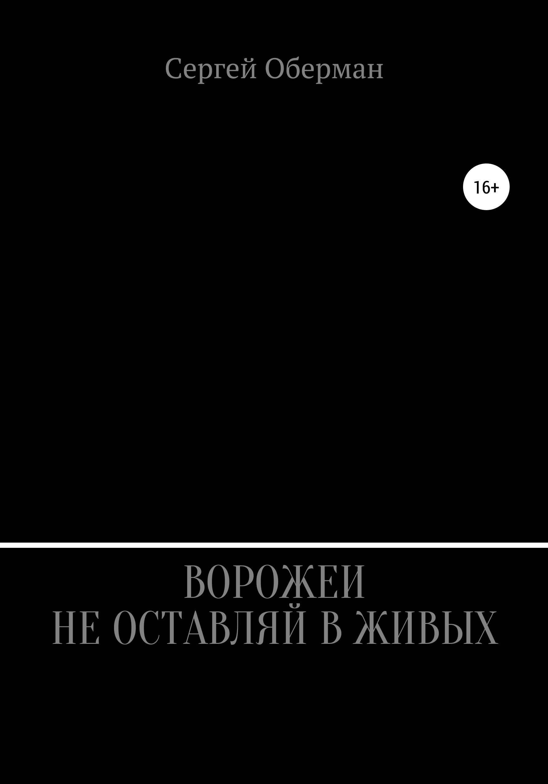 Обложка книги «Ворожеи не оставляй в живых»