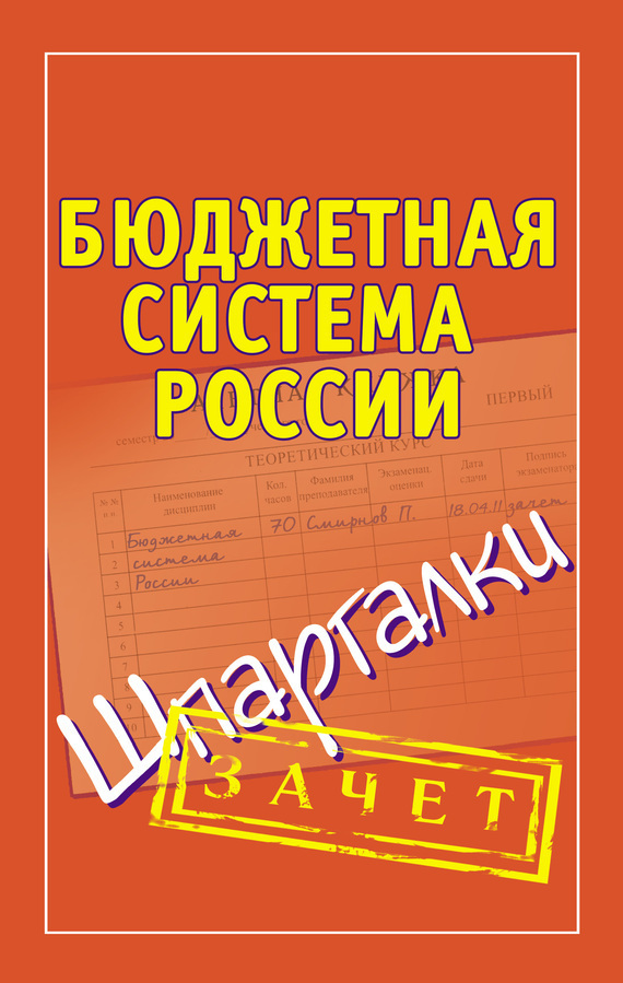 Обложка книги «Бюджетная система России. Шпаргалки»