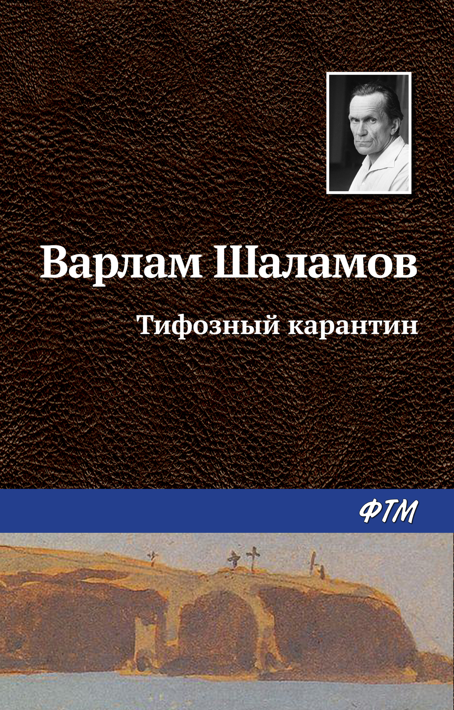 Обложка книги «Тифозный карантин»