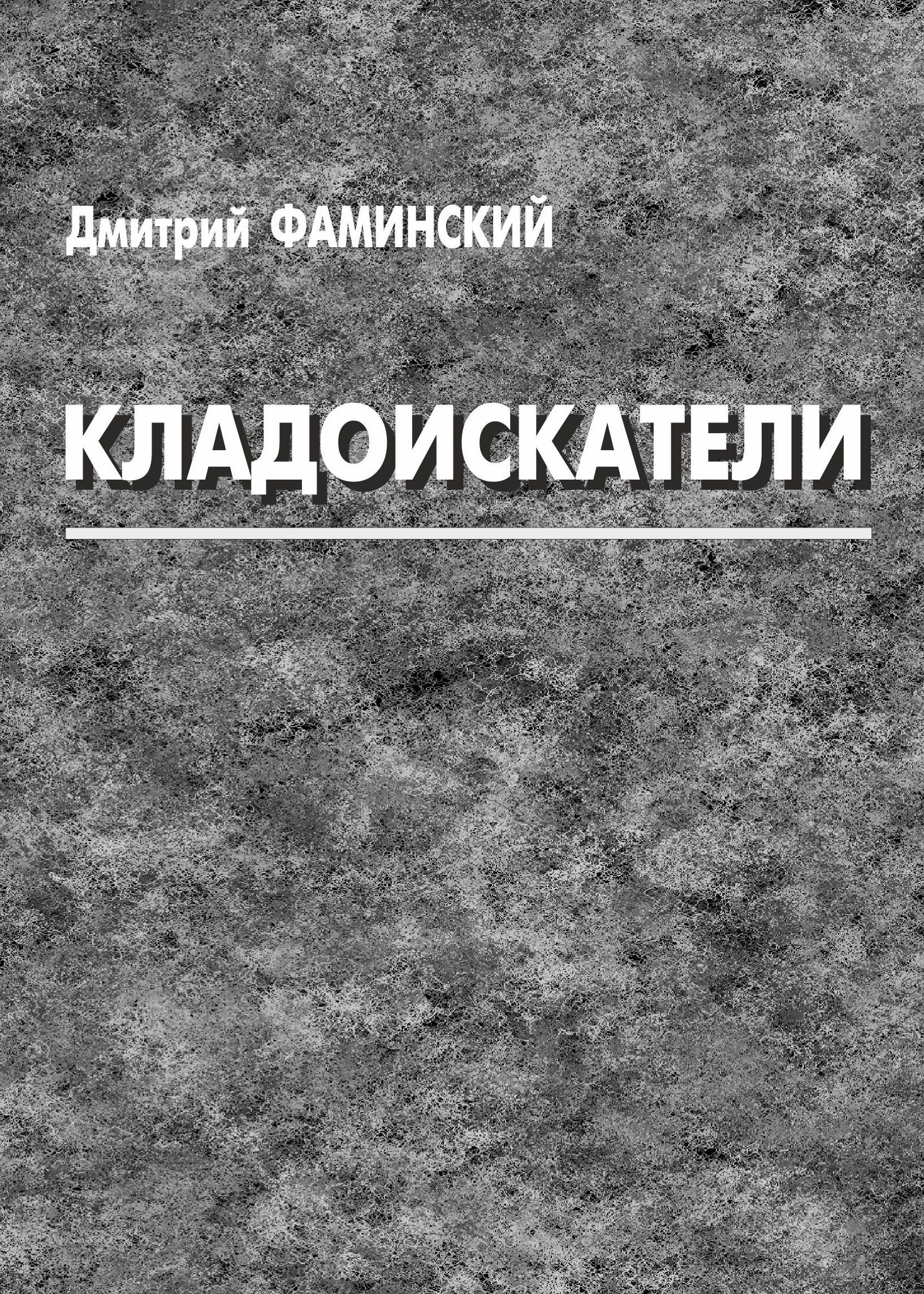 Обложка книги «Кладоискатели (сборник)»