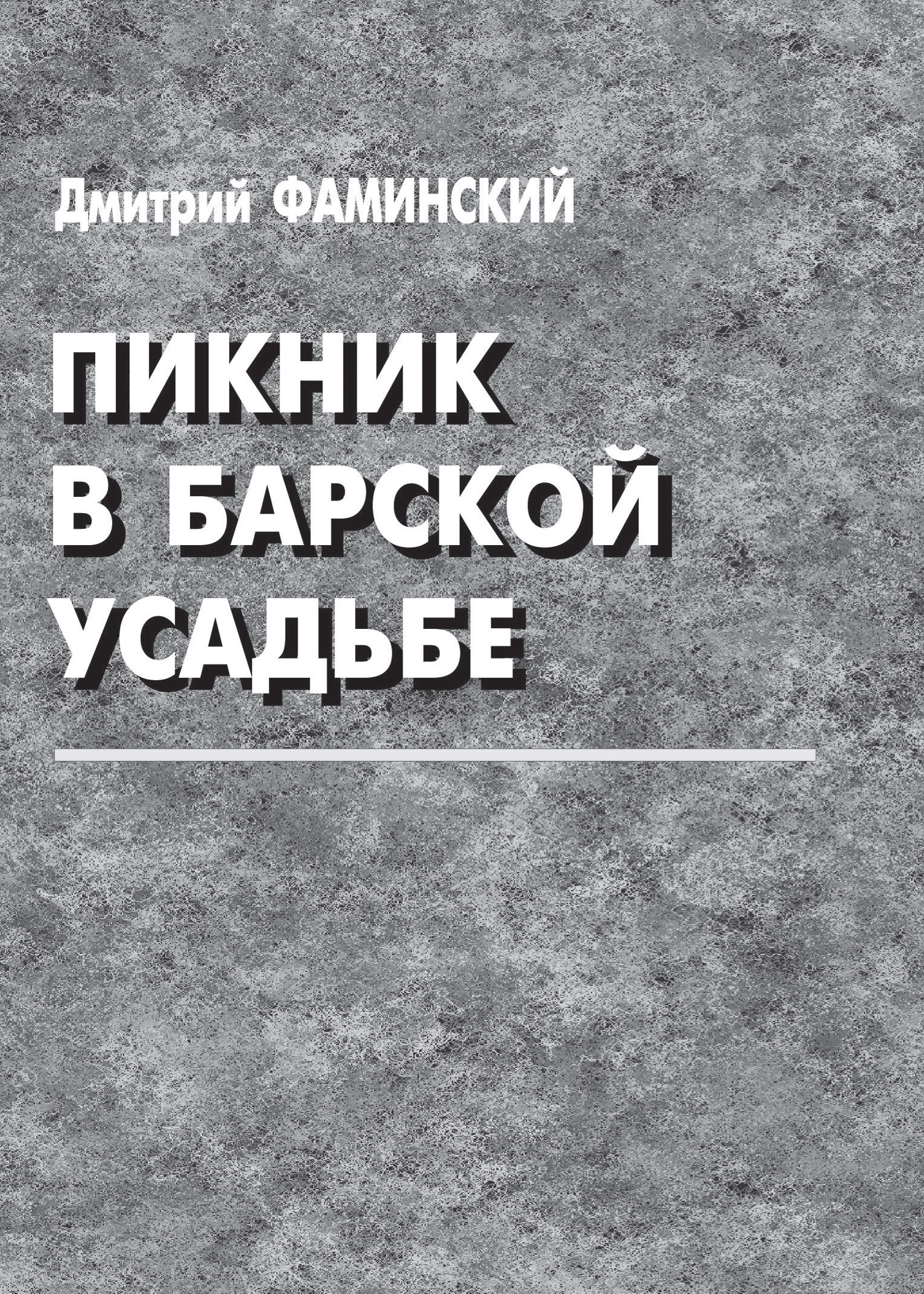 Обложка книги «Пикник в барской усадьбе (сборник)»