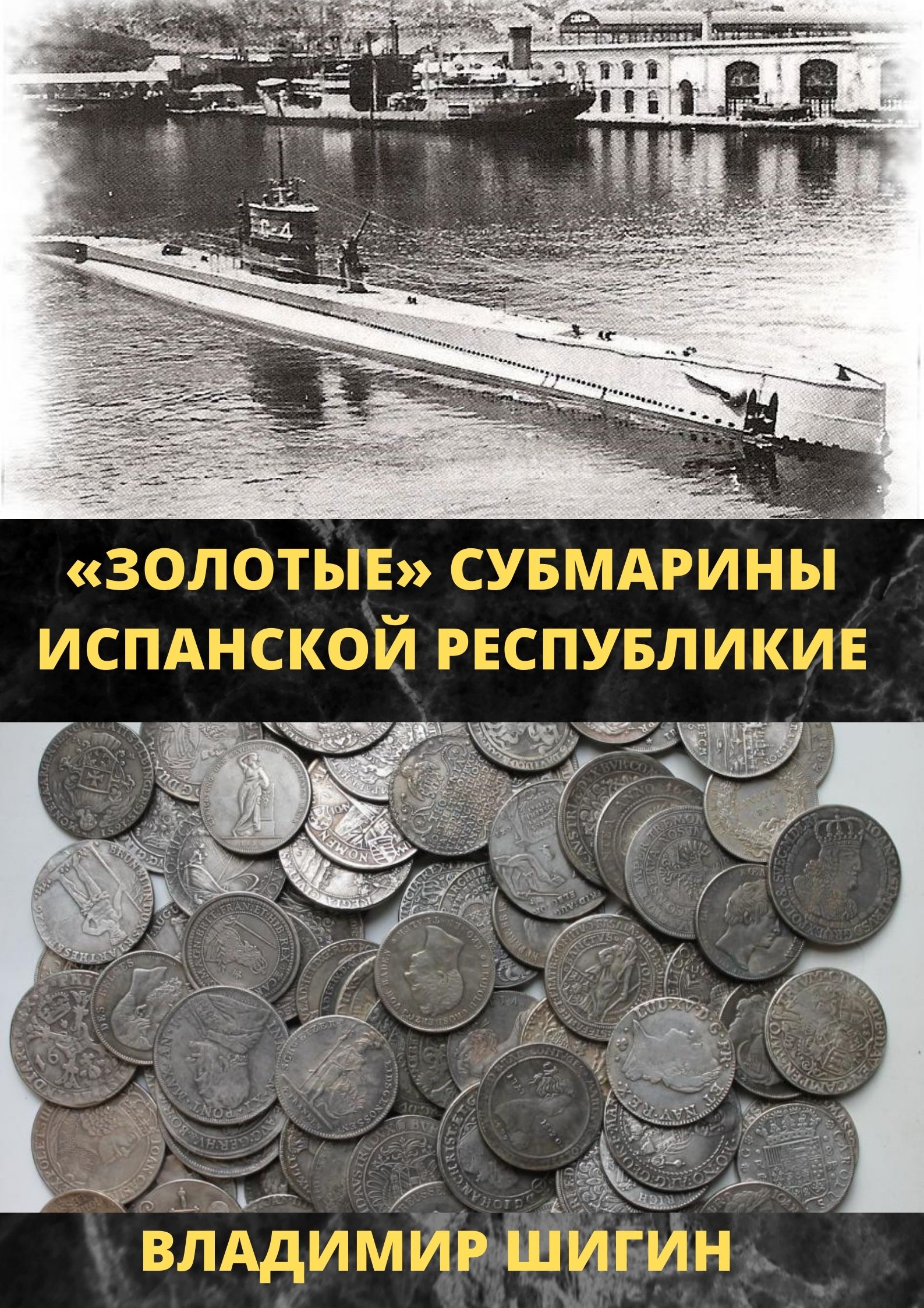 Обложка книги «Золотые субмарины Испанской республики»