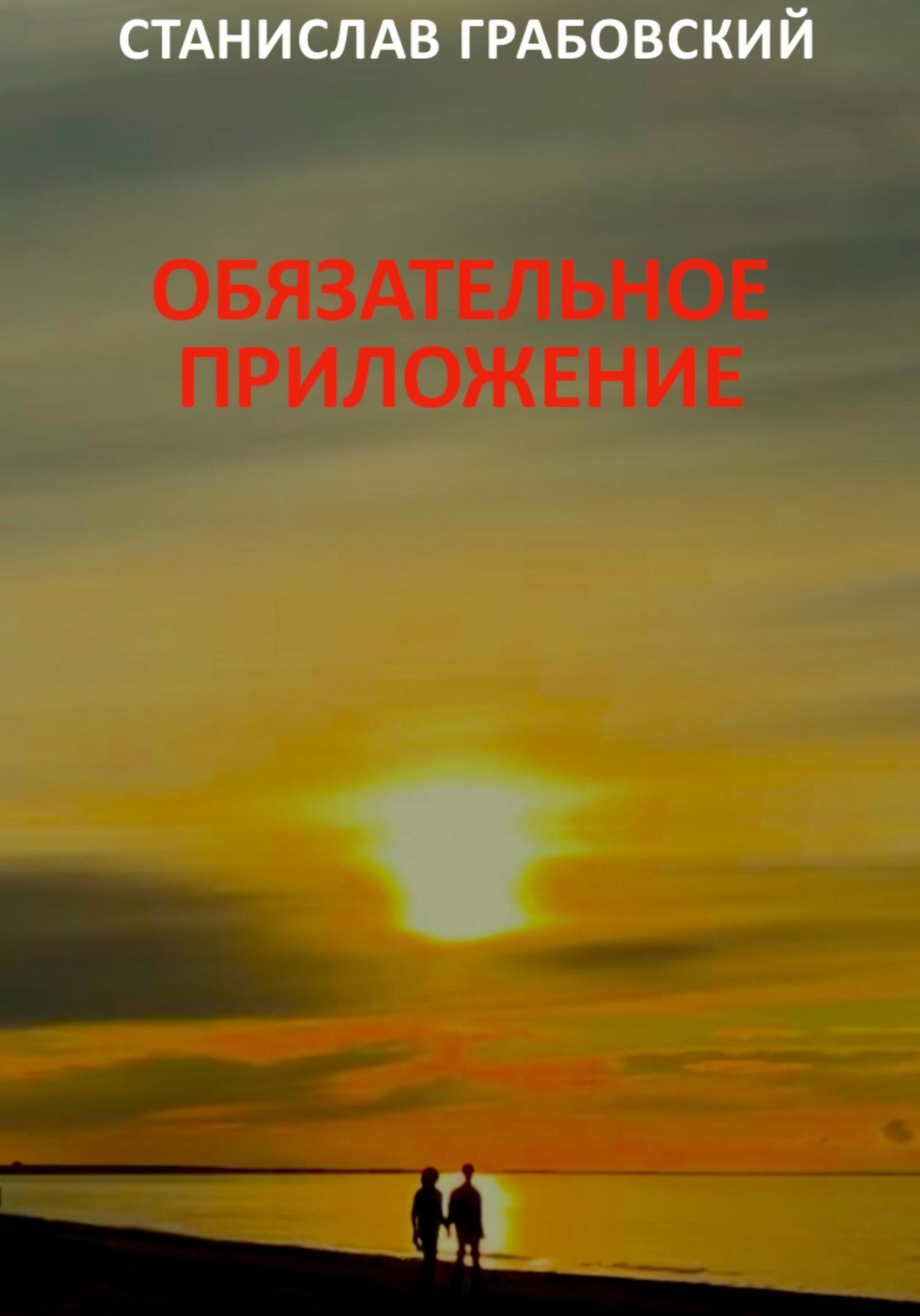 Обложка книги «Обязательное приложение»