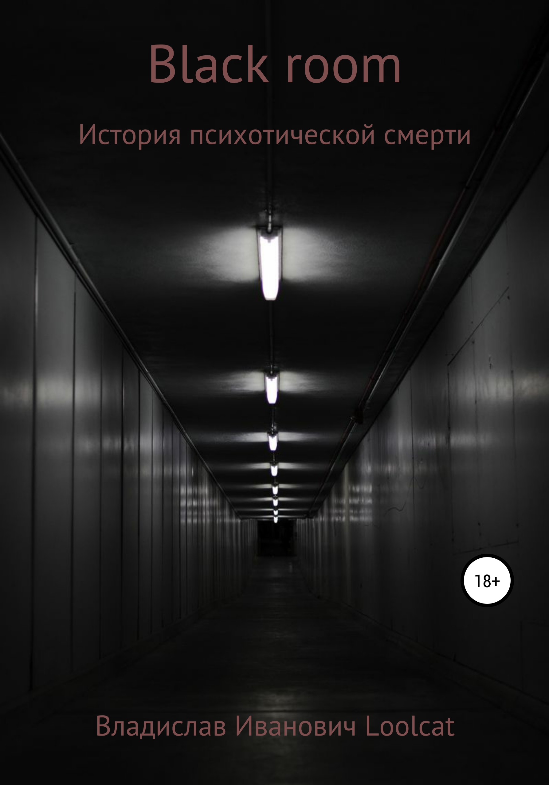 Обложка книги «Black room»
