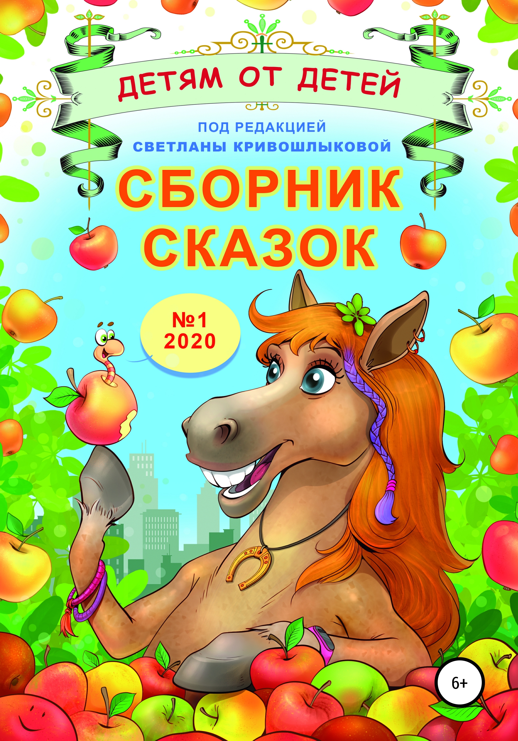 Обложка книги «Сборник сказок «Детям от детей». Выпуск №1–2020»