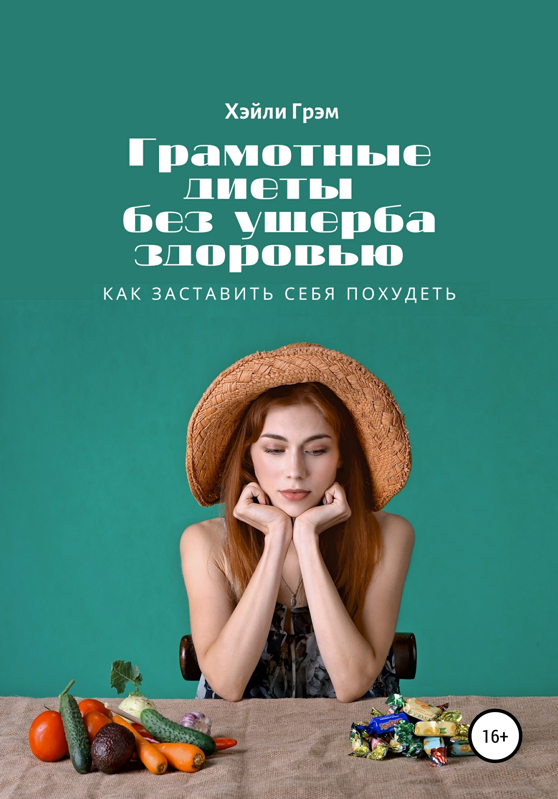 Обложка книги «Грамотные диеты без ущерба здоровью. Как заставить себя похудеть»