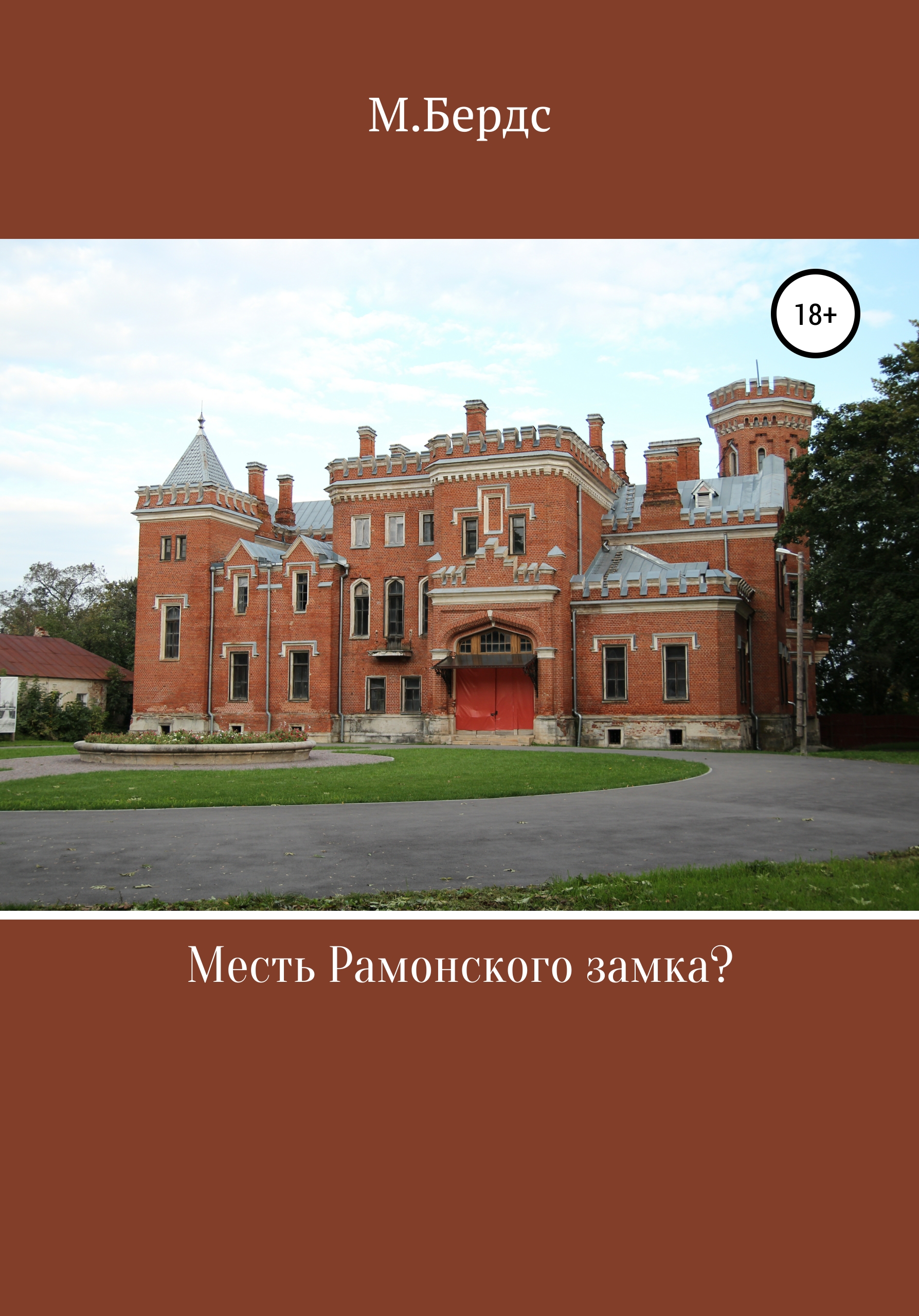 Обложка книги «Месть Рамонского замка»