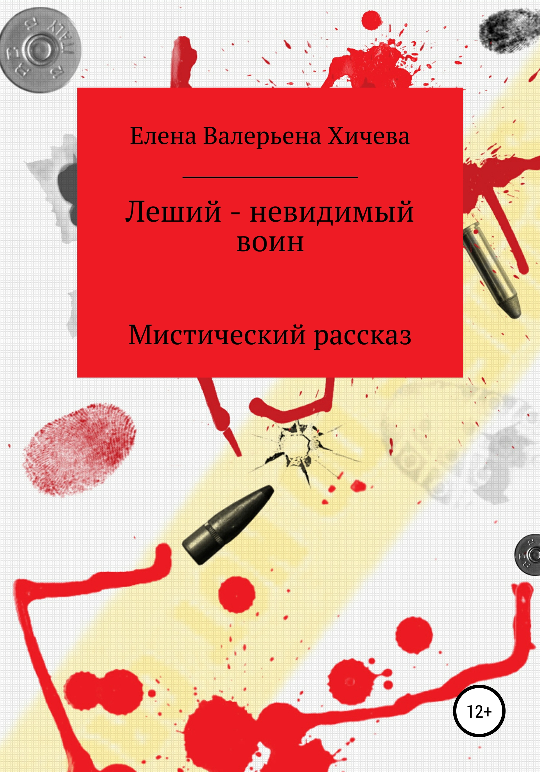 Обложка книги «Леший – невидимый воин»