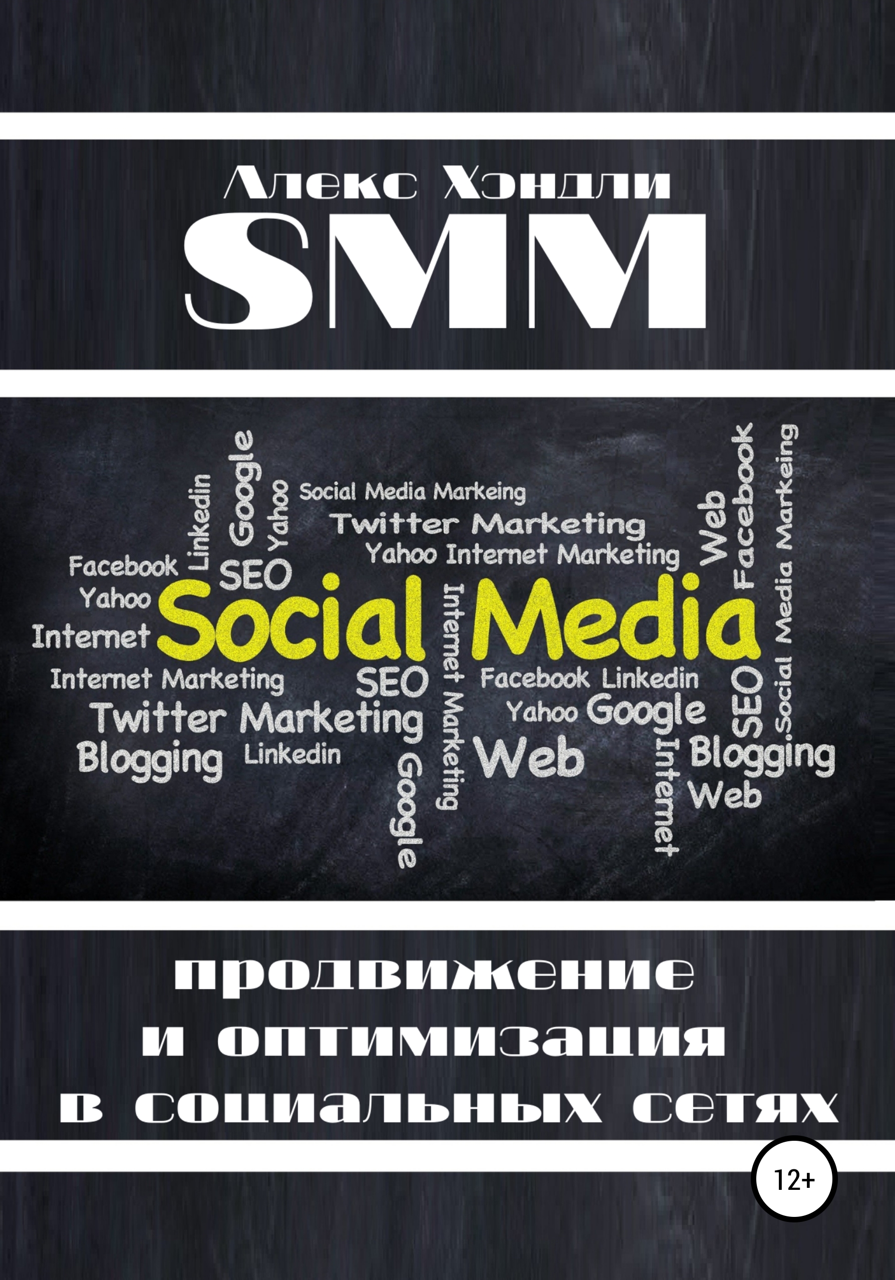 Обложка книги «SMM продвижение и оптимизация в социальных сетях»