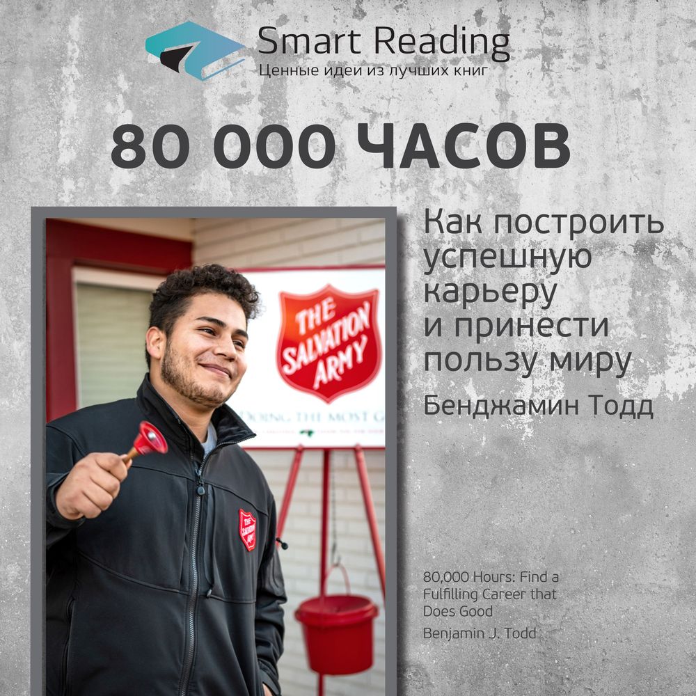 Обложка книги «Ключевые идеи книги: 80 000 часов. Как построить успешную карьеру и принести пользу миру. Бенджамин Тодд»