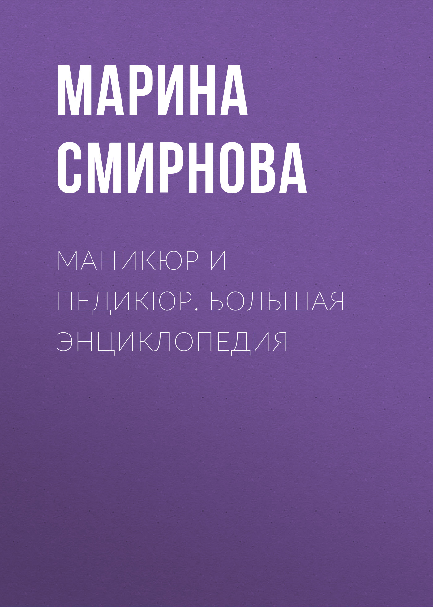 Обложка книги «Маникюр и педикюр. Большая энциклопедия»