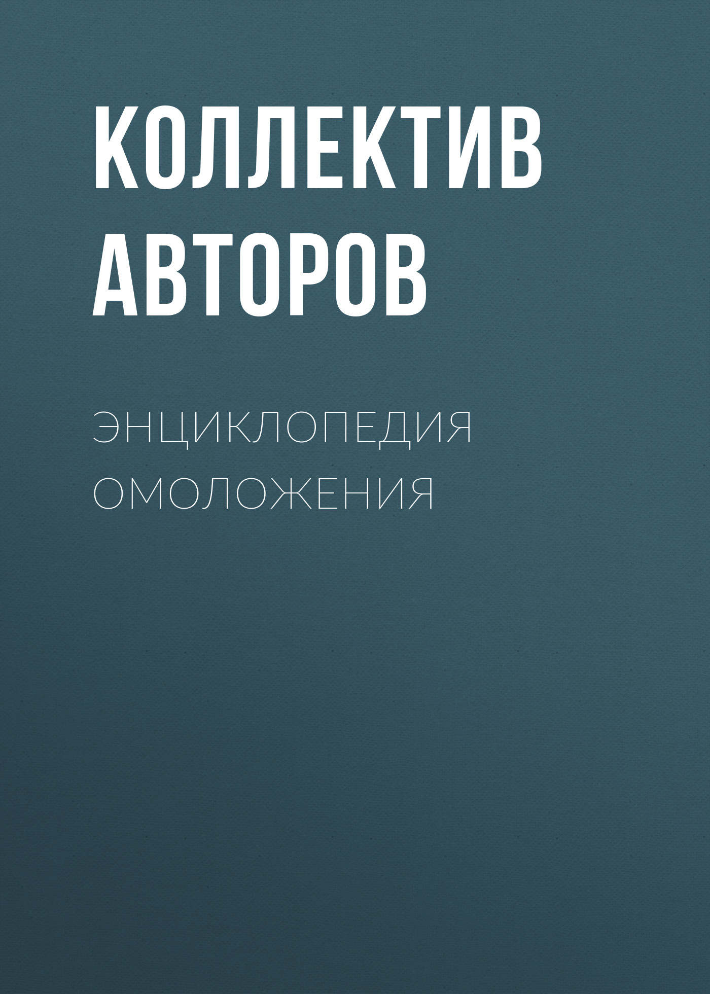 Обложка книги «Энциклопедия омоложения»