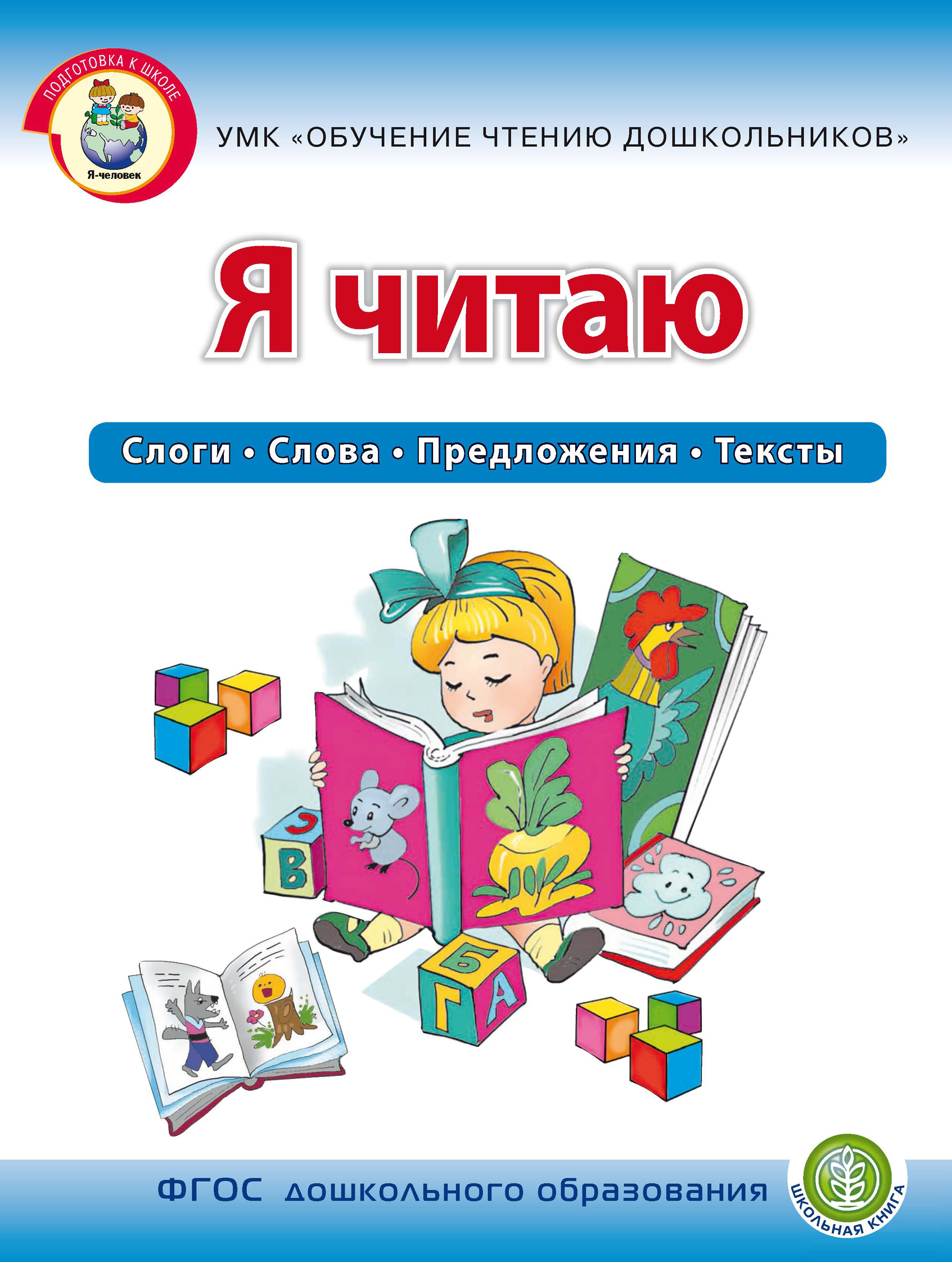 Обложка книги «Я читаю. Слоги. Слова. Предложения. Тексты»