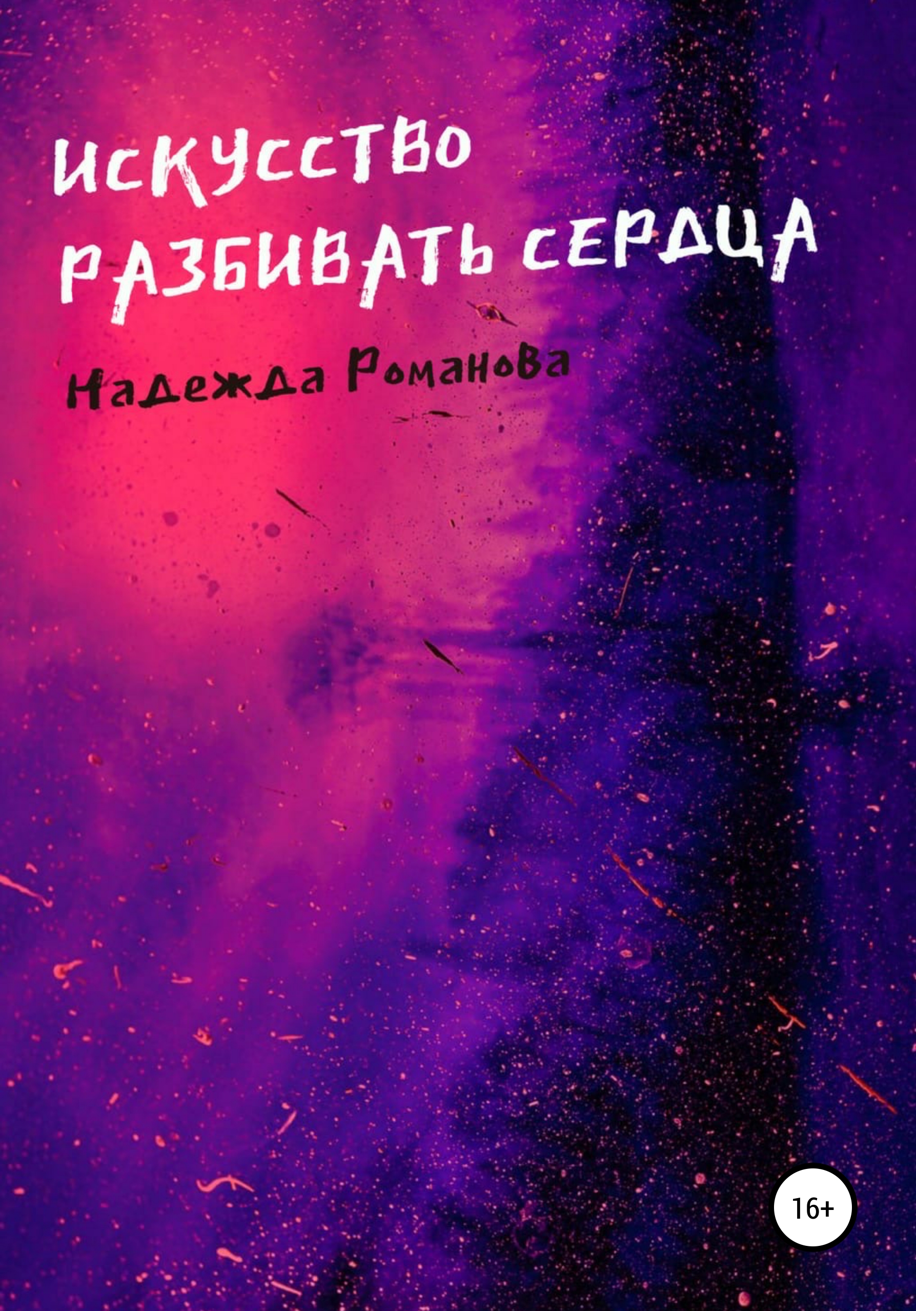 Обложка книги «Искусство разбивать сердца»