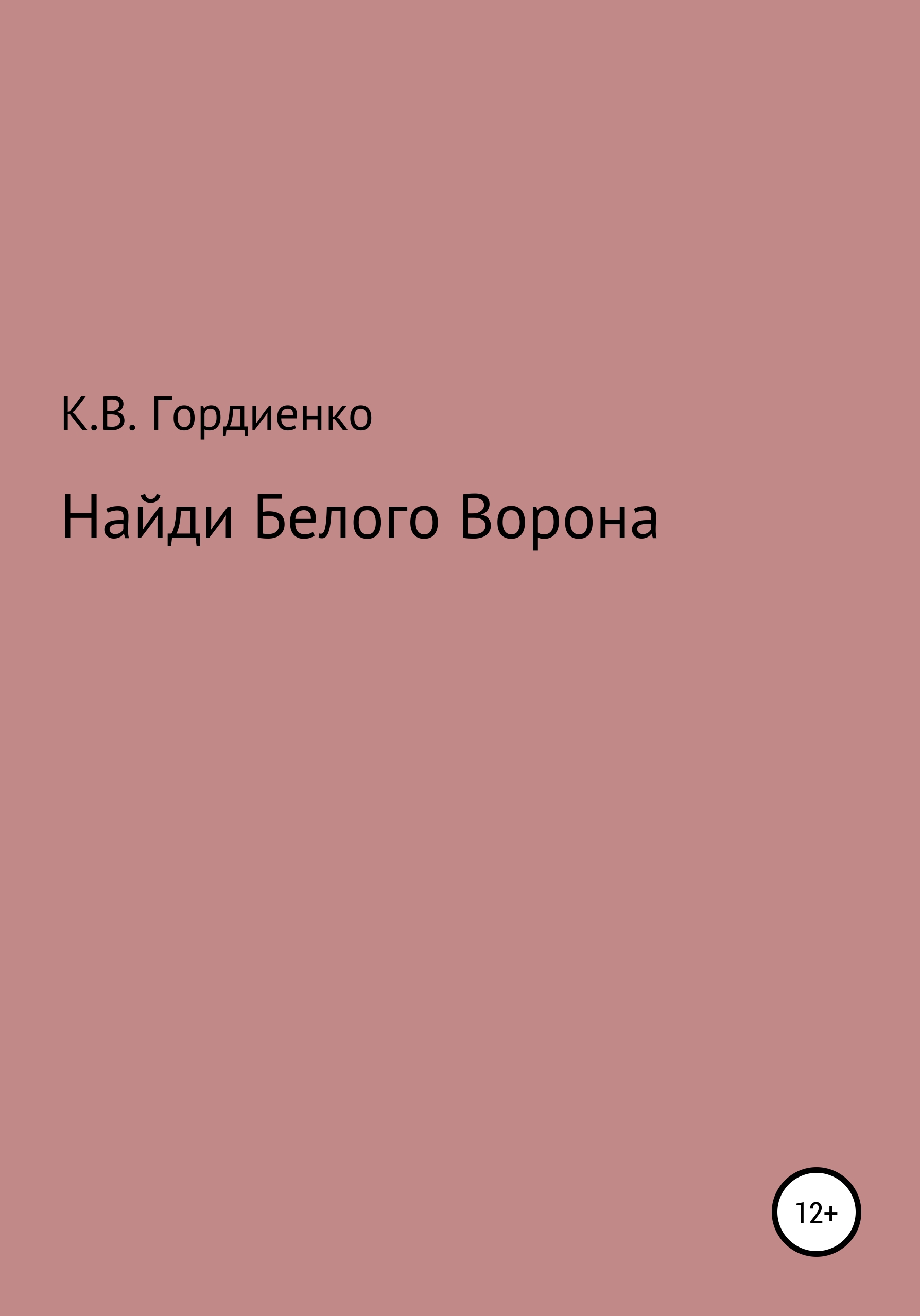 Обложка книги «Найди Белого Ворона»