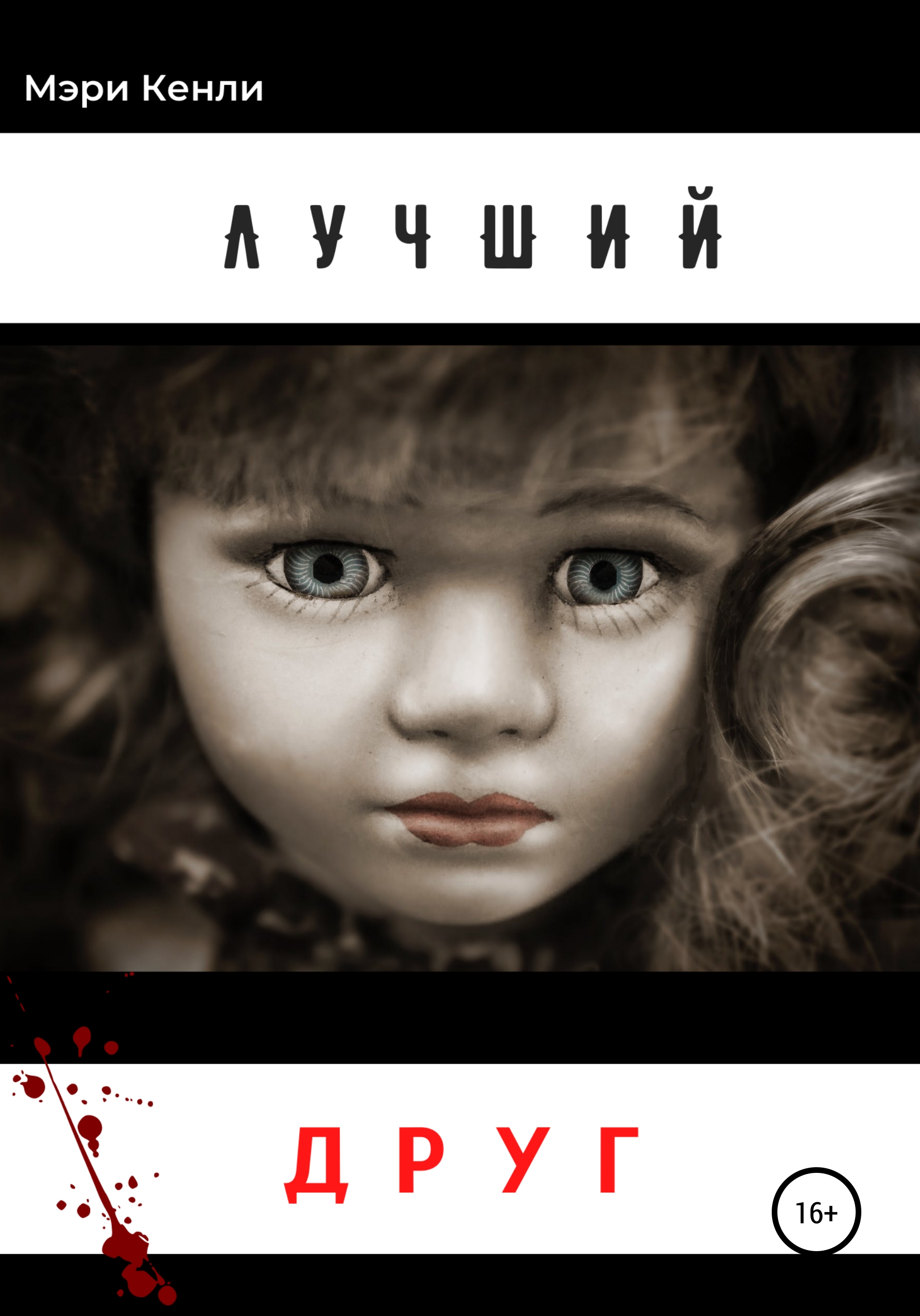 Обложка книги «Лучший друг»