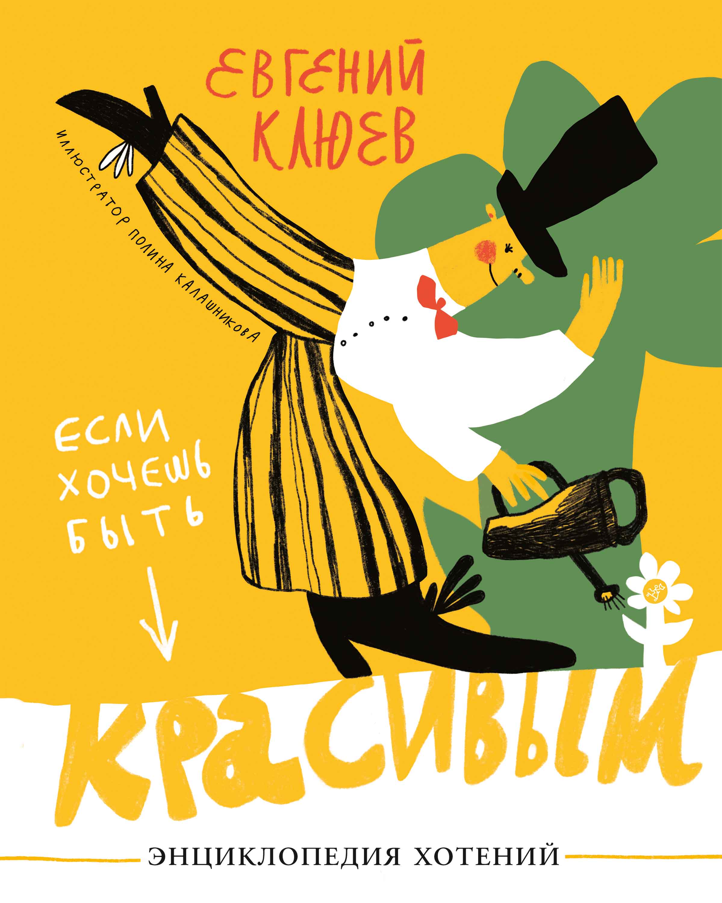 Обложка книги «Если хочешь быть красивым»