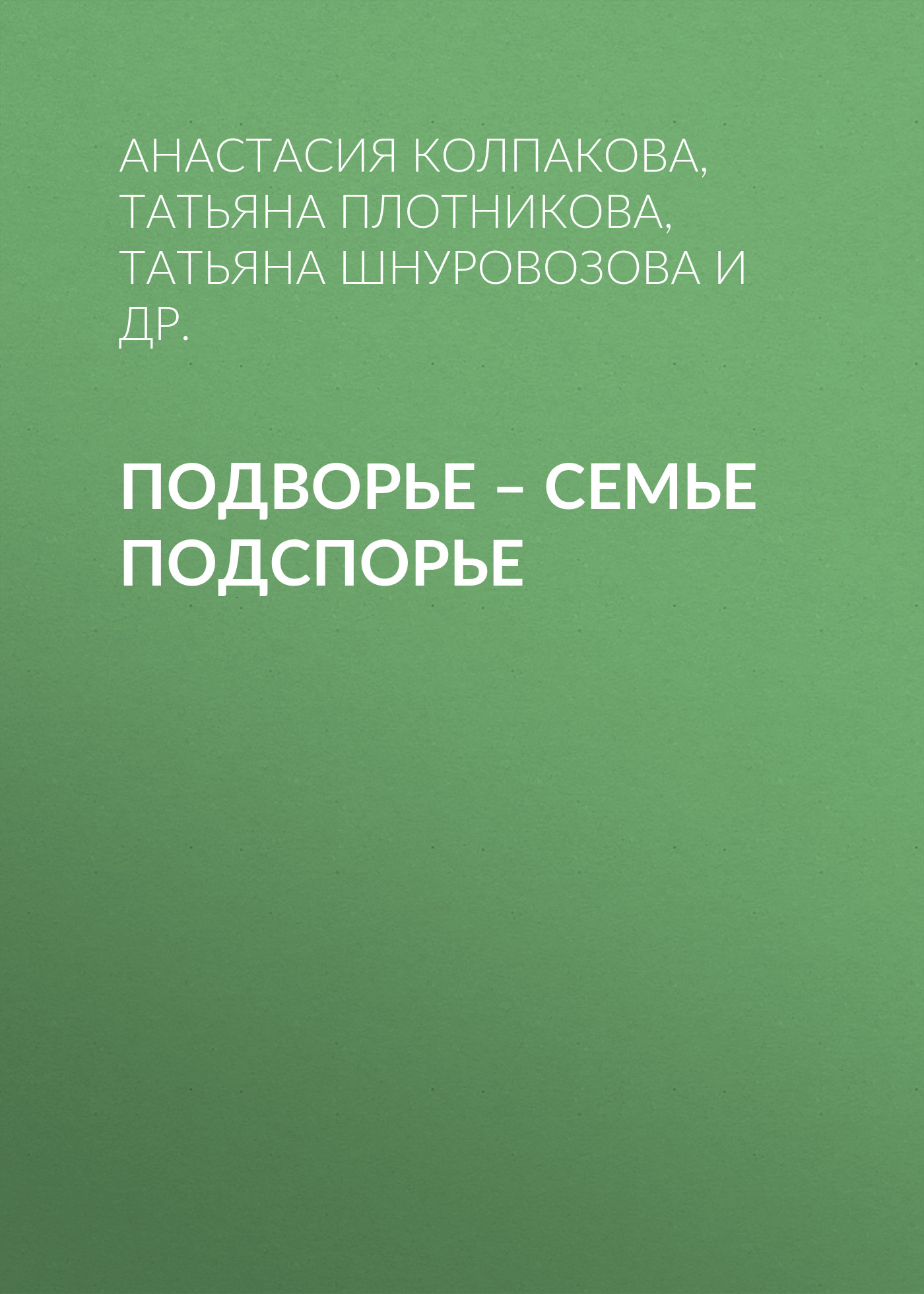 Обложка книги «Подворье – семье подспорье»
