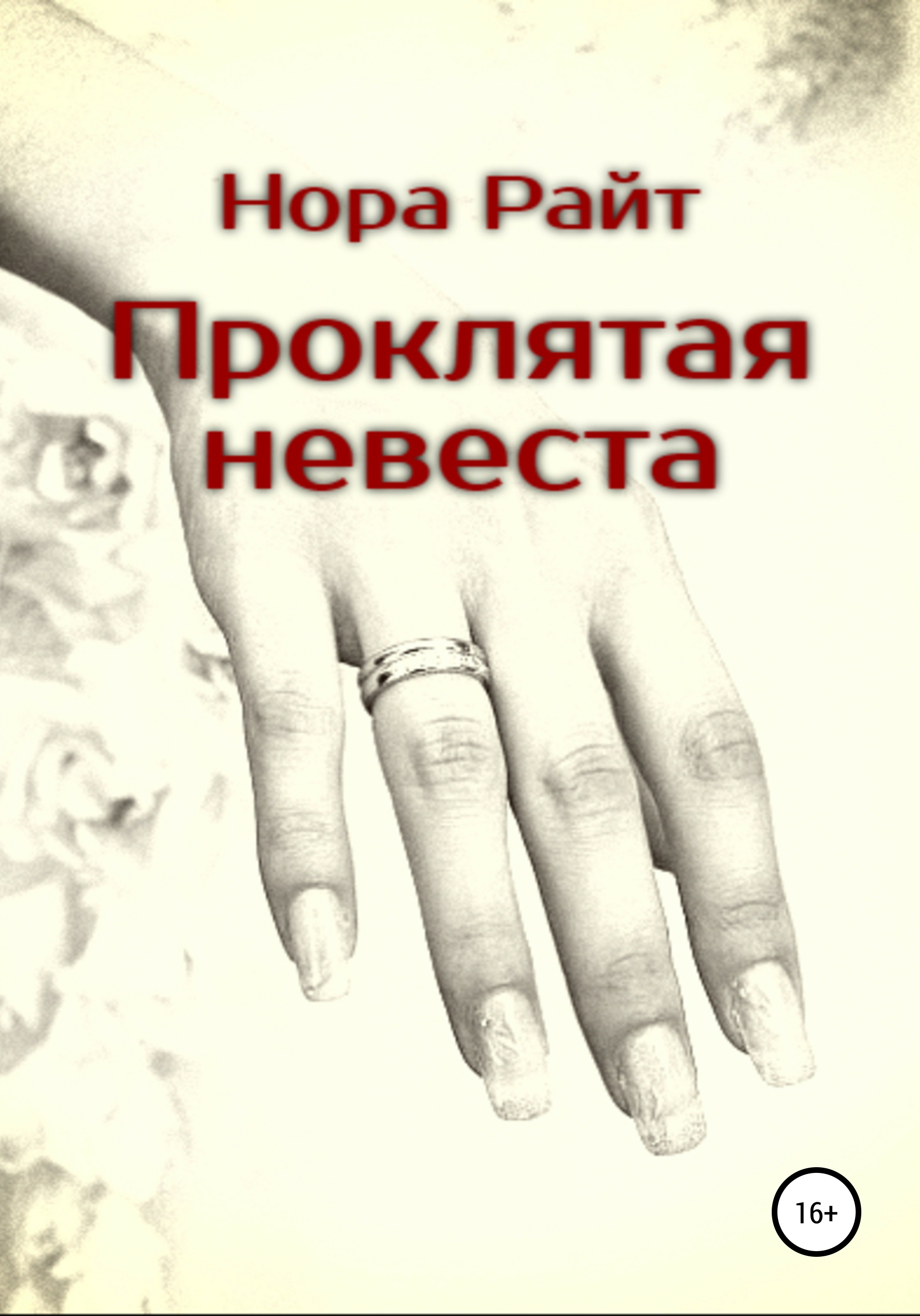 Обложка книги «Проклятая невеста»