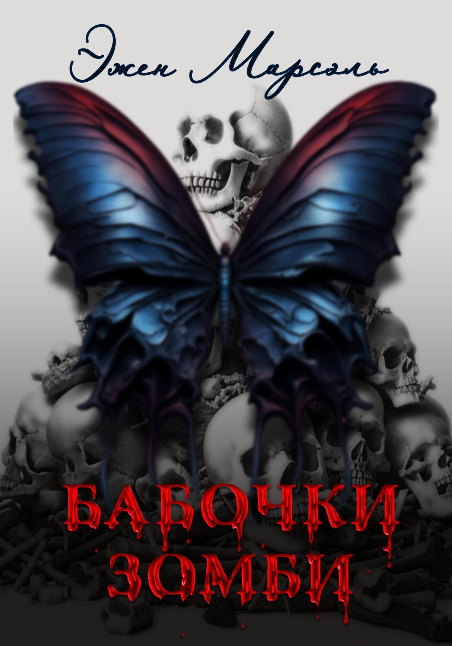 Обложка книги «Бабочки-зомби»