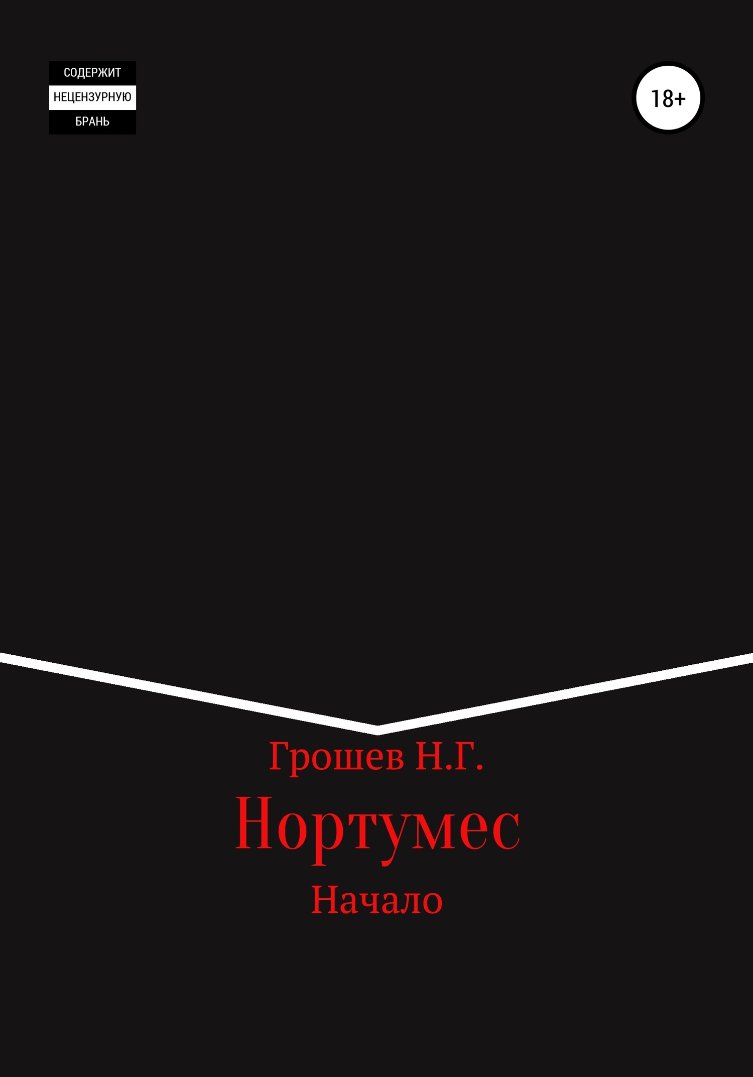 Обложка книги «Нортумес. Начало»