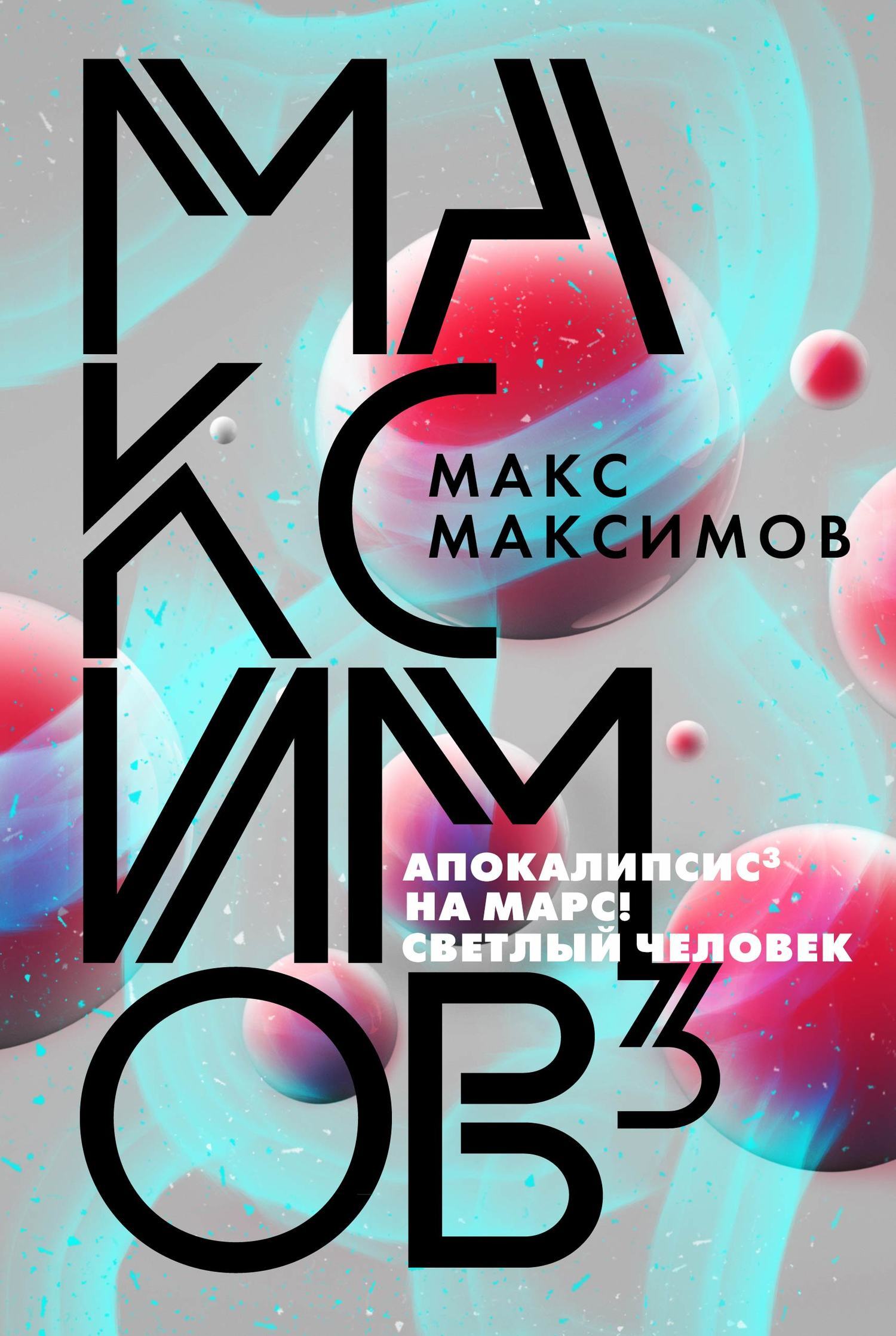 Обложка книги «Максимов³»