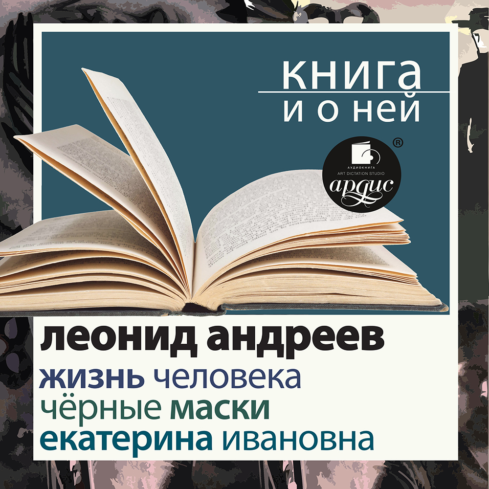 Обложка книги ««Жизнь человека. Екатерина Ивановна. Черные маски» + Книга о ней»