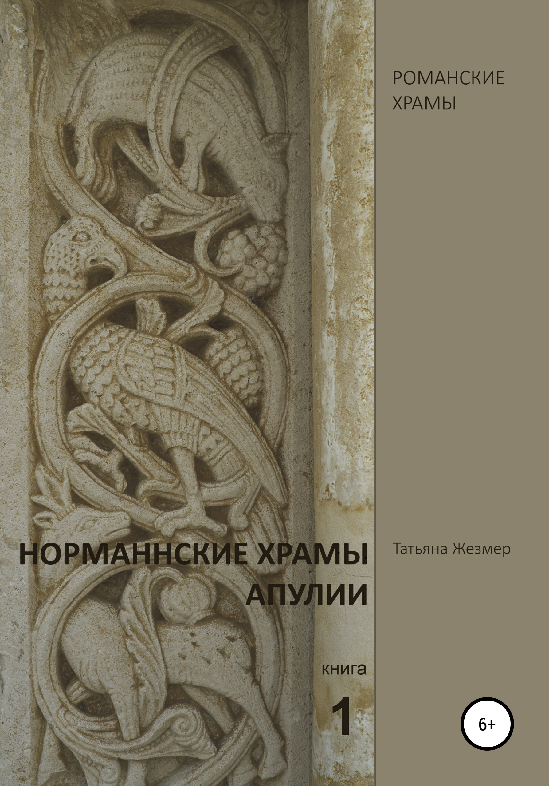 Обложка книги «Норманнские храмы Апулии. Книга 1»