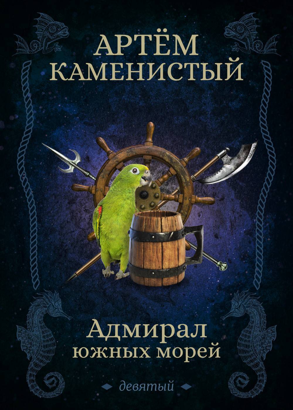 Обложка книги «Адмирал южных морей»