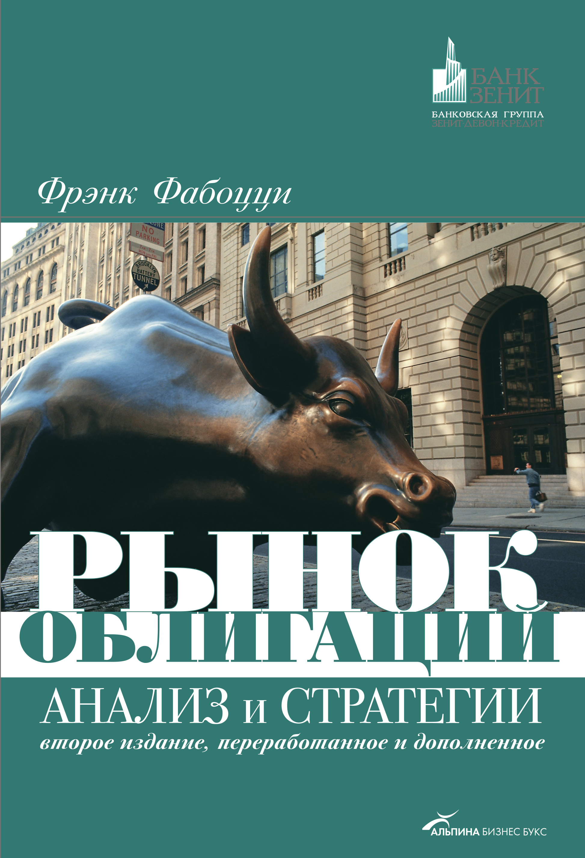 Обложка книги «Рынок облигаций. Анализ и стратегии»