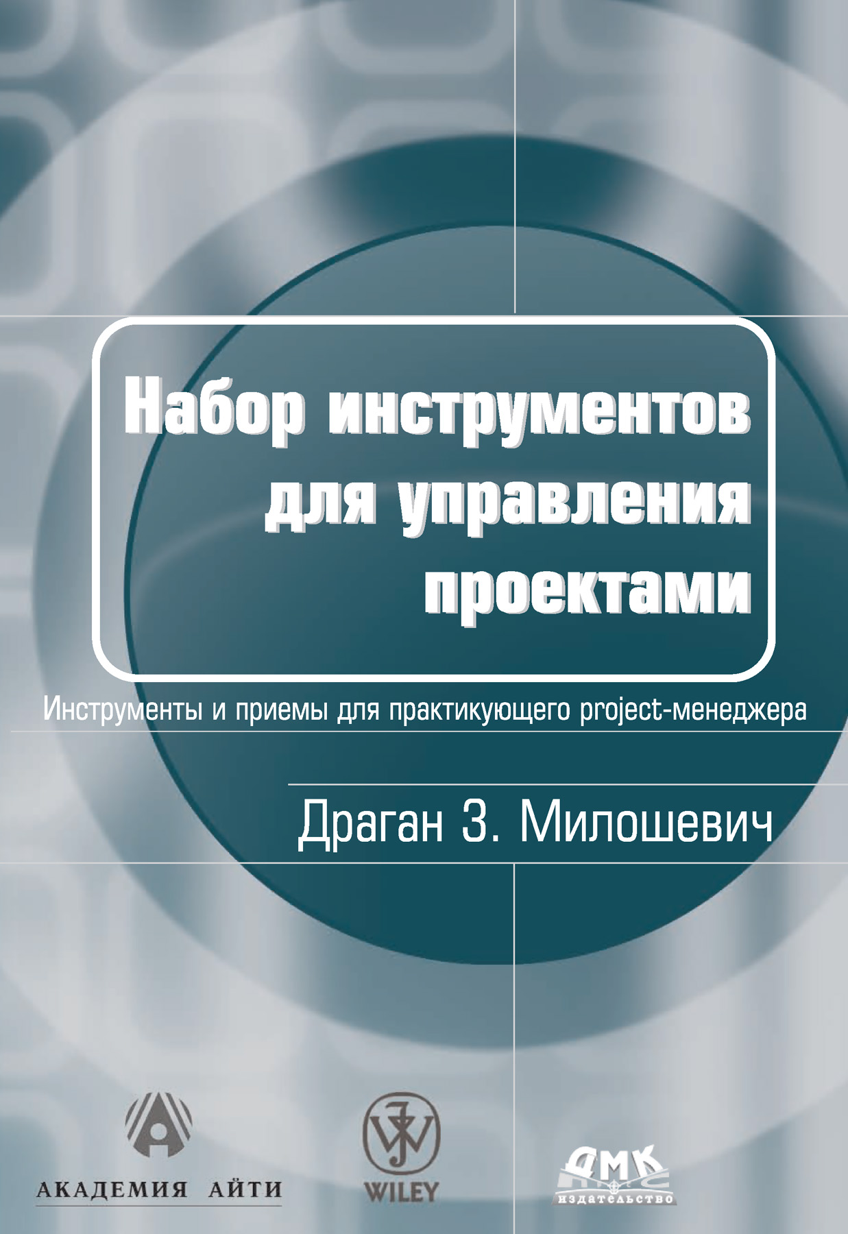 Обложка книги «Набор инструментов для управления проектами»
