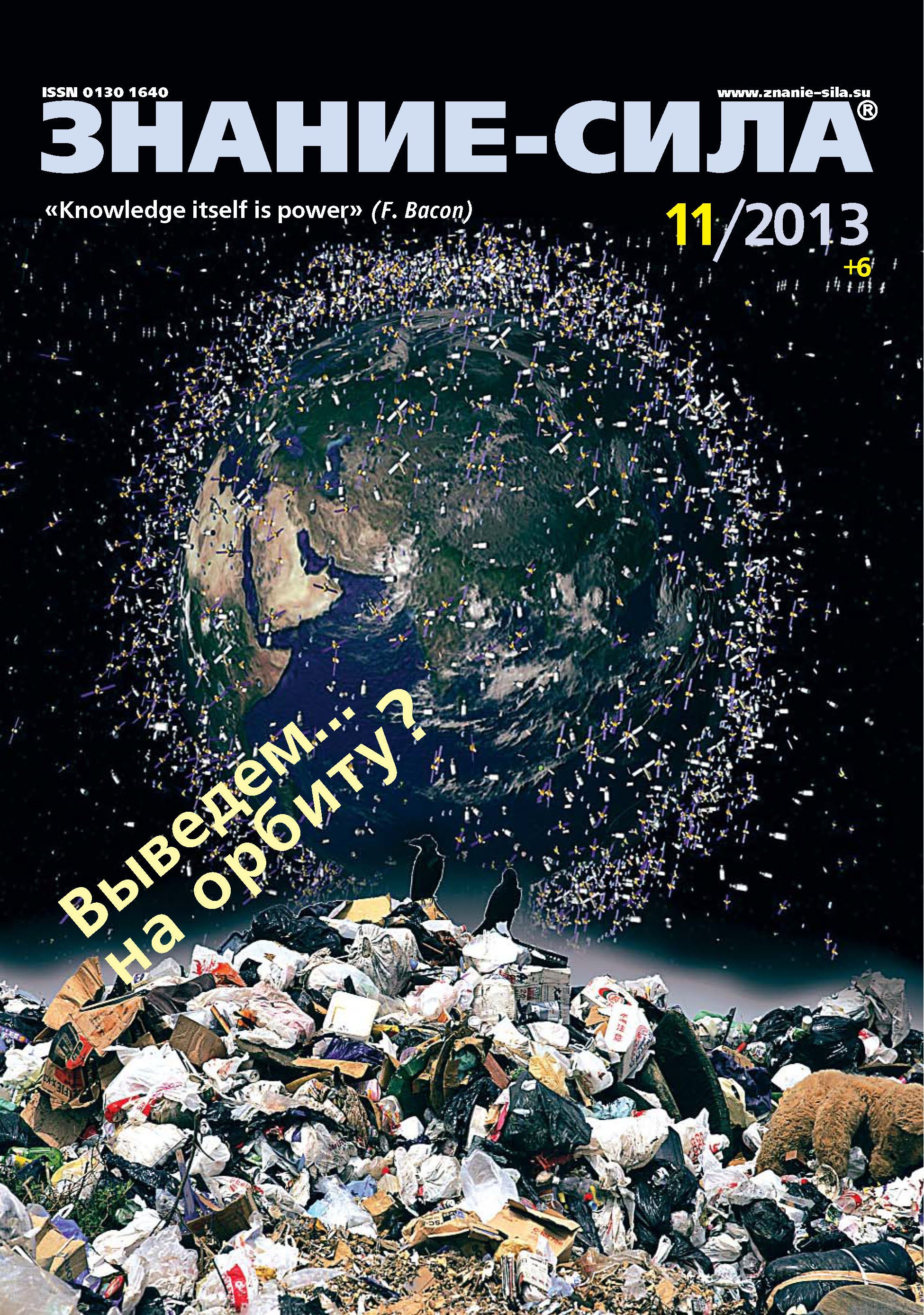 Обложка книги «Журнал «Знание – сила» №11/2013»