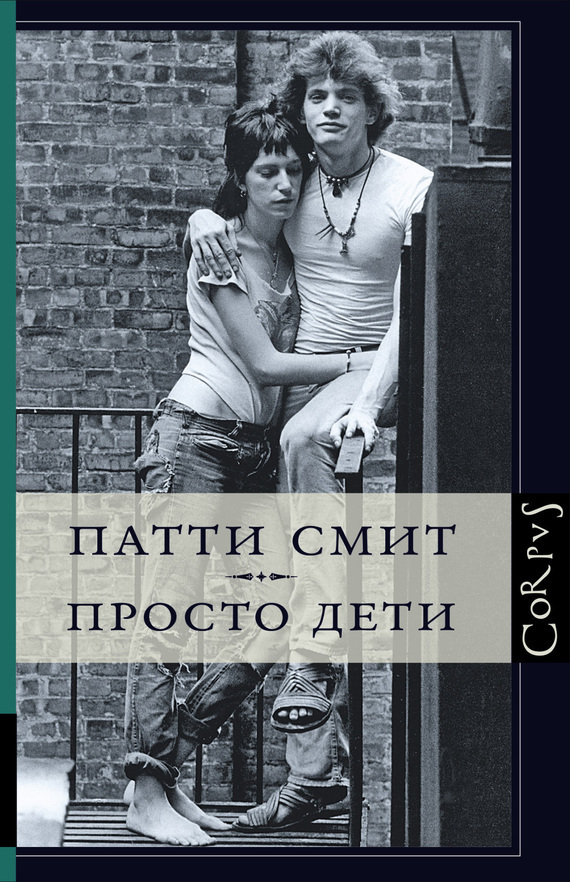 Обложка книги «Просто дети»