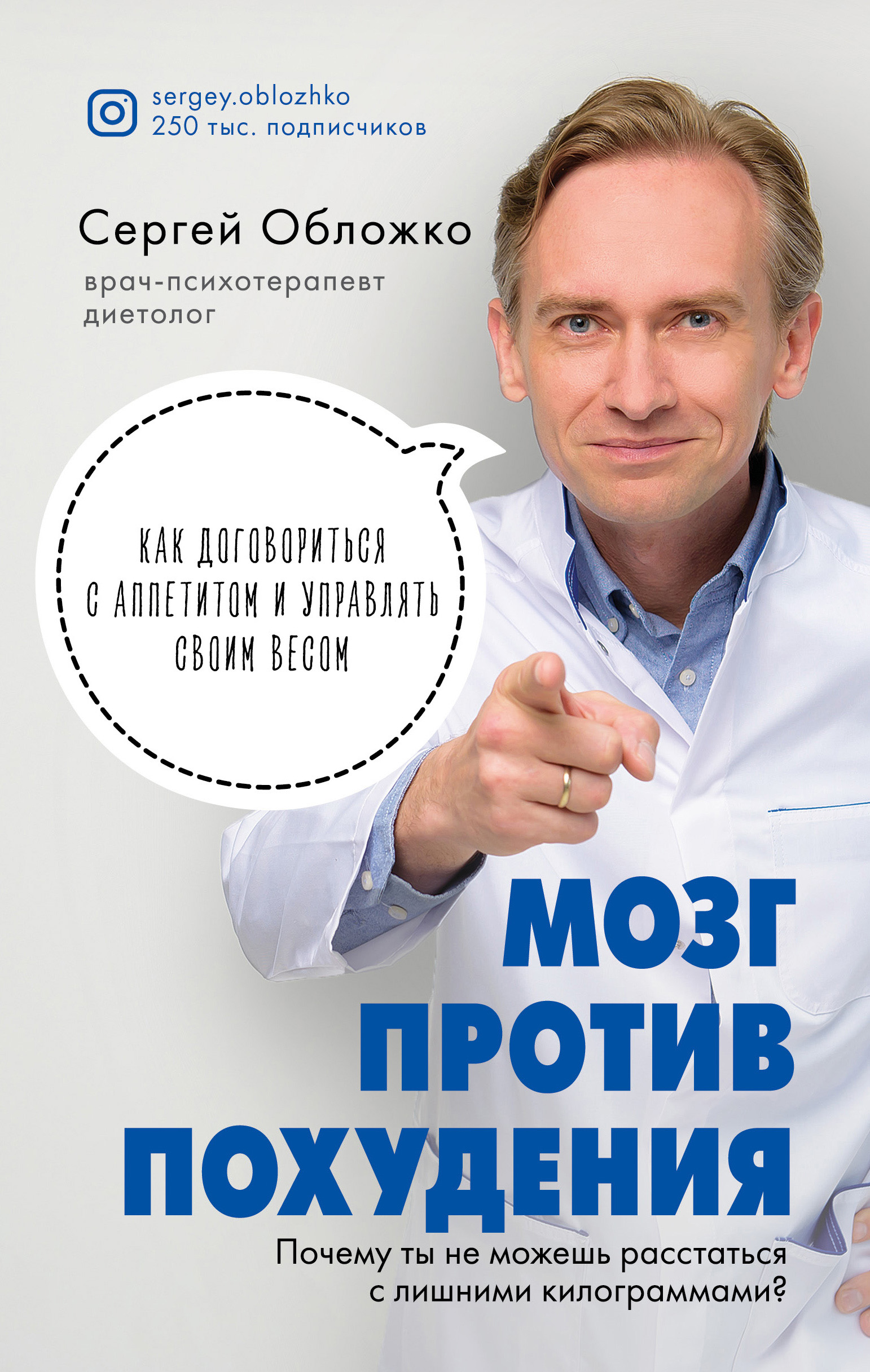 Обложка книги «Мозг против похудения. Почему ты не можешь расстаться с лишними килограммами?»