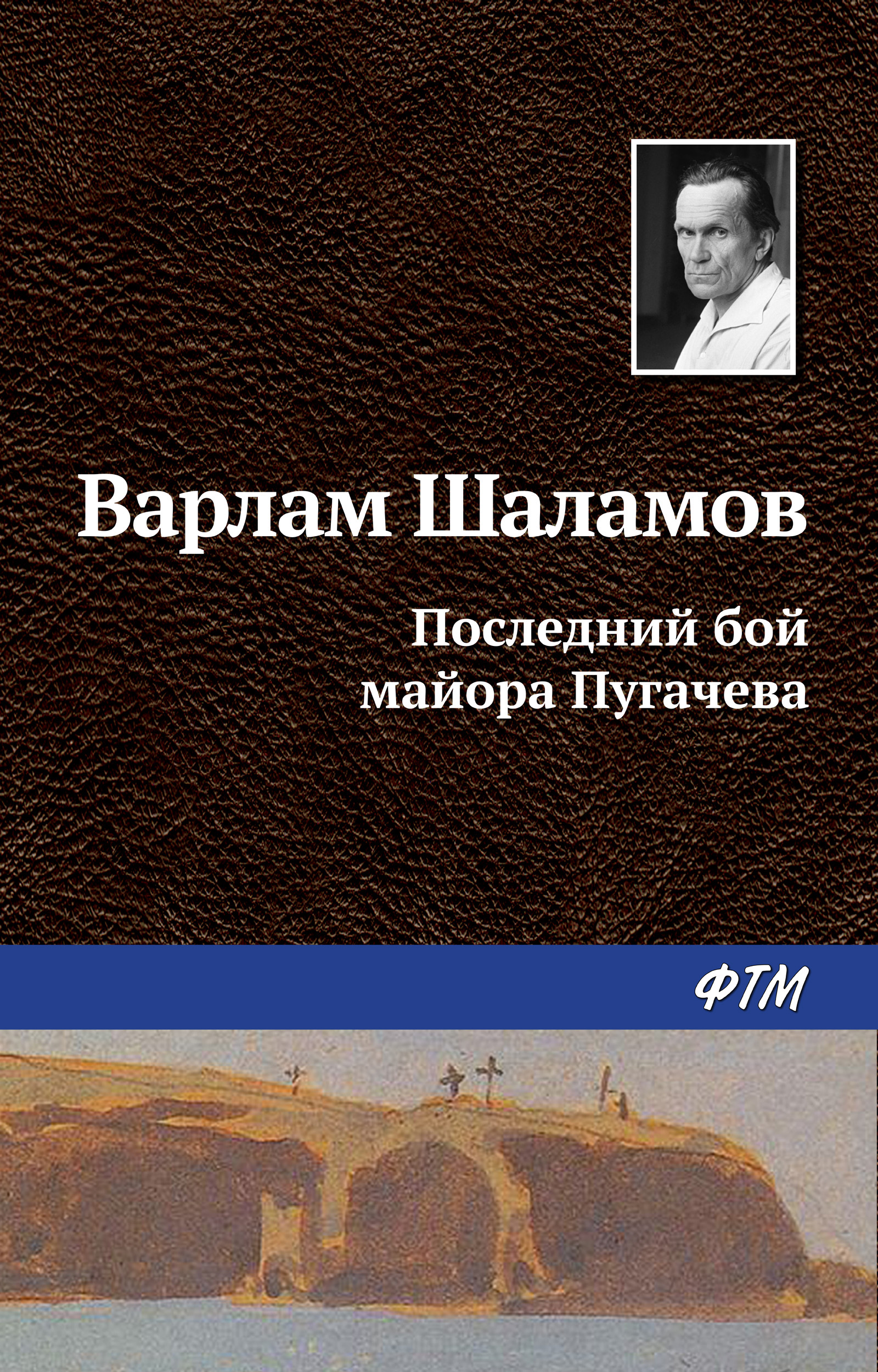 Обложка книги «Последний бой майора Пугачева»