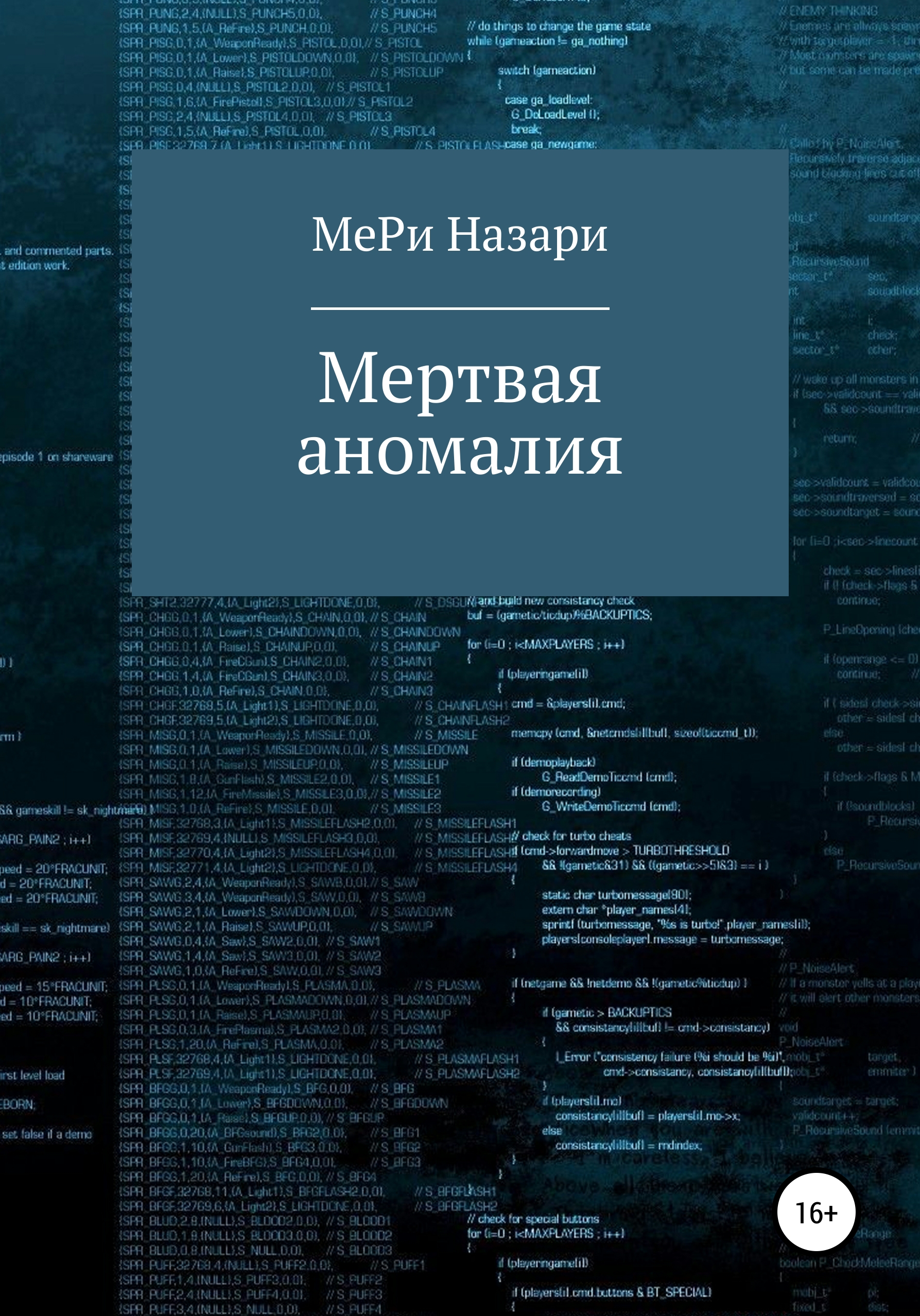 Обложка книги «Мёртвая аномалия»