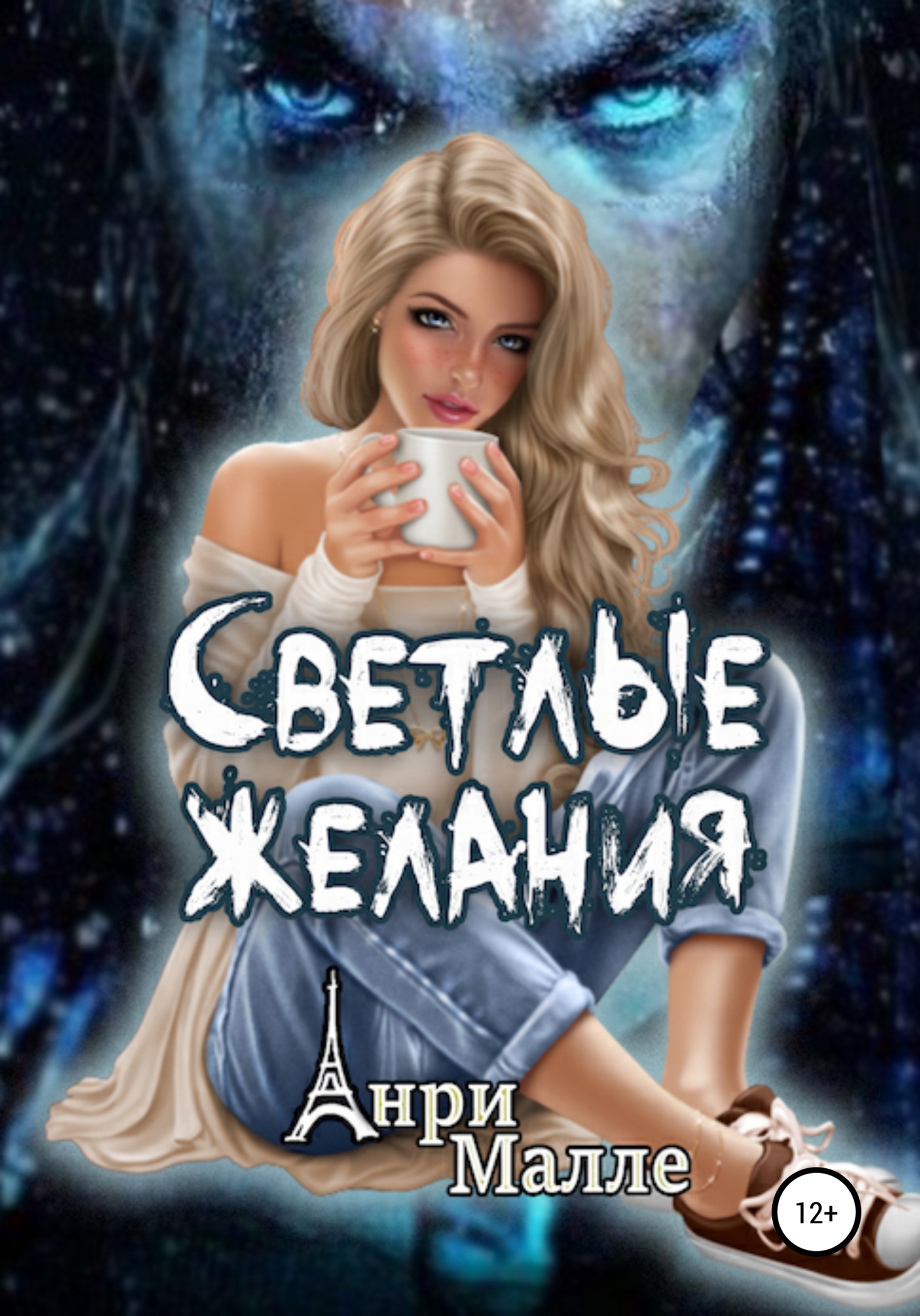Обложка книги «Светлые желания»