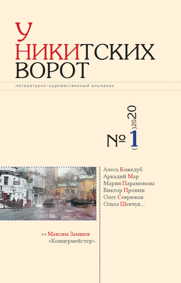 Обложка книги «У Никитских ворот. Литературно-художественный альманах №1(7) 2020 г.»
