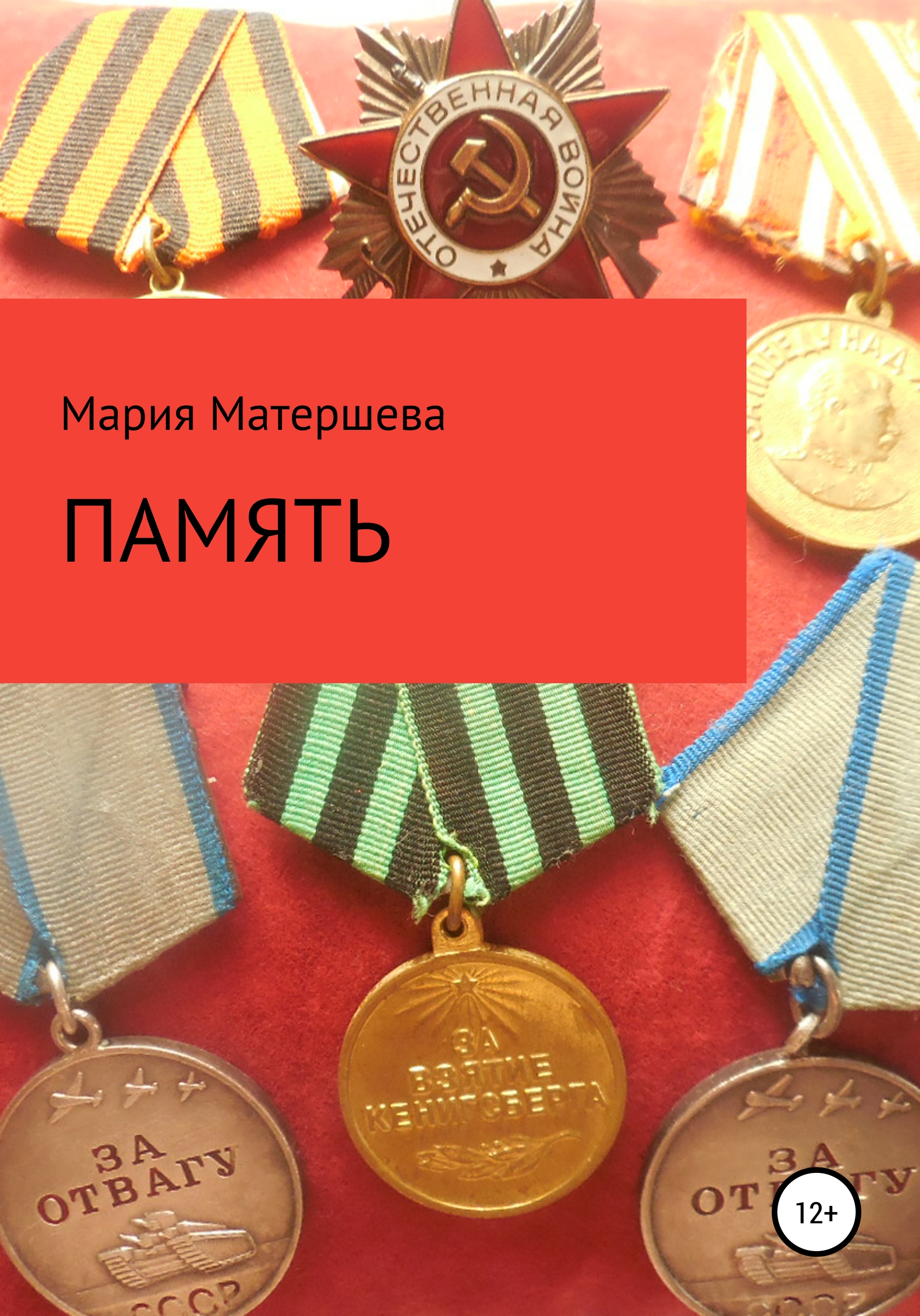 Обложка книги «Память»