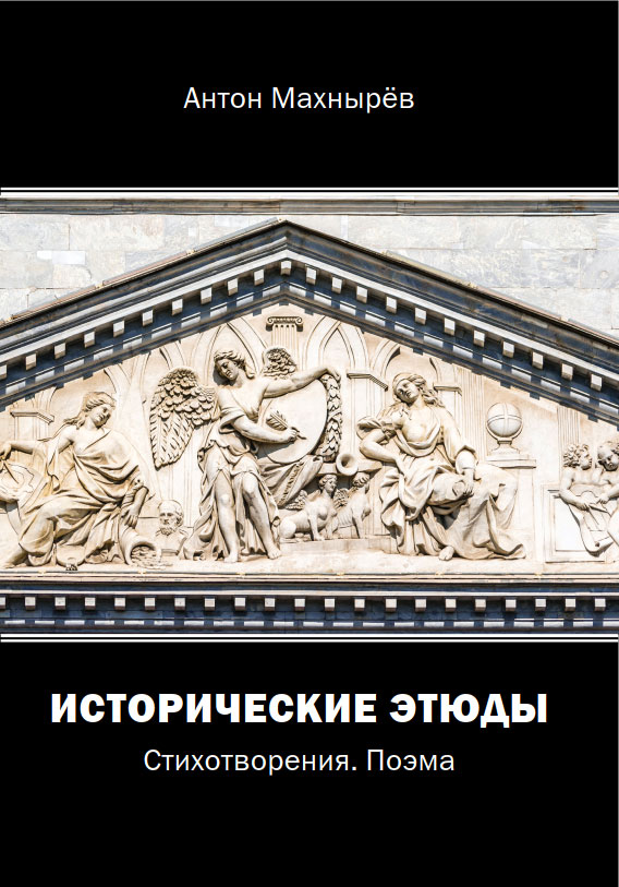 Обложка книги «Исторические этюды»