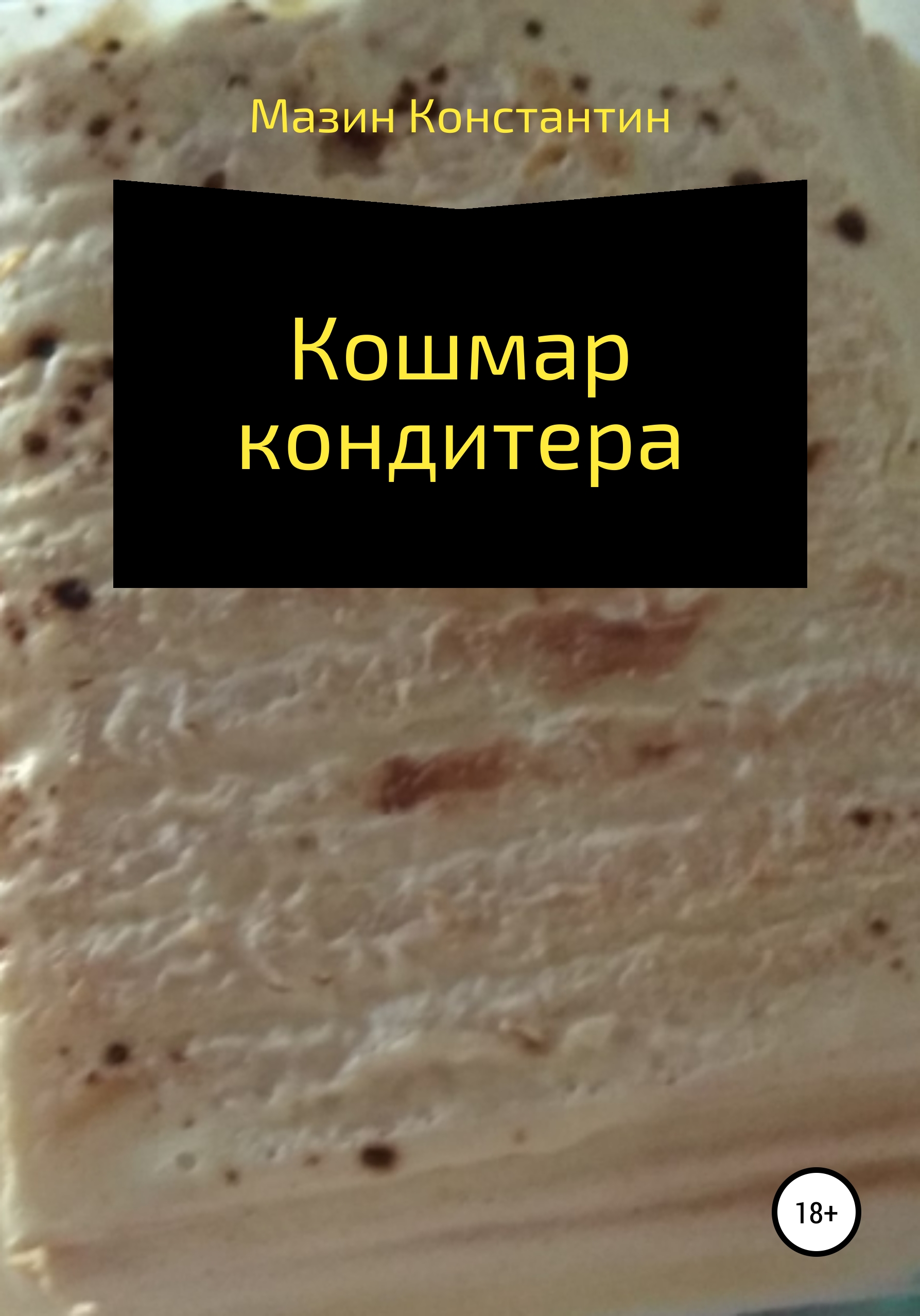 Обложка книги «Кошмар кондитера»