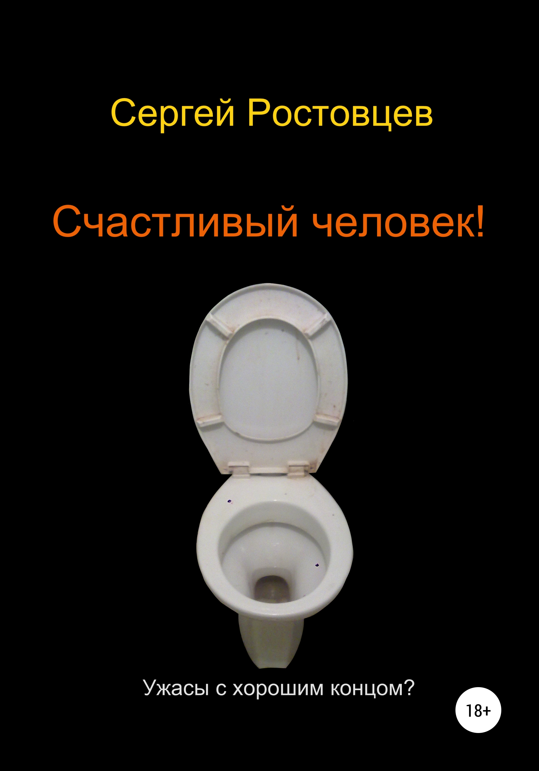 Обложка книги «Счастливый человек!»