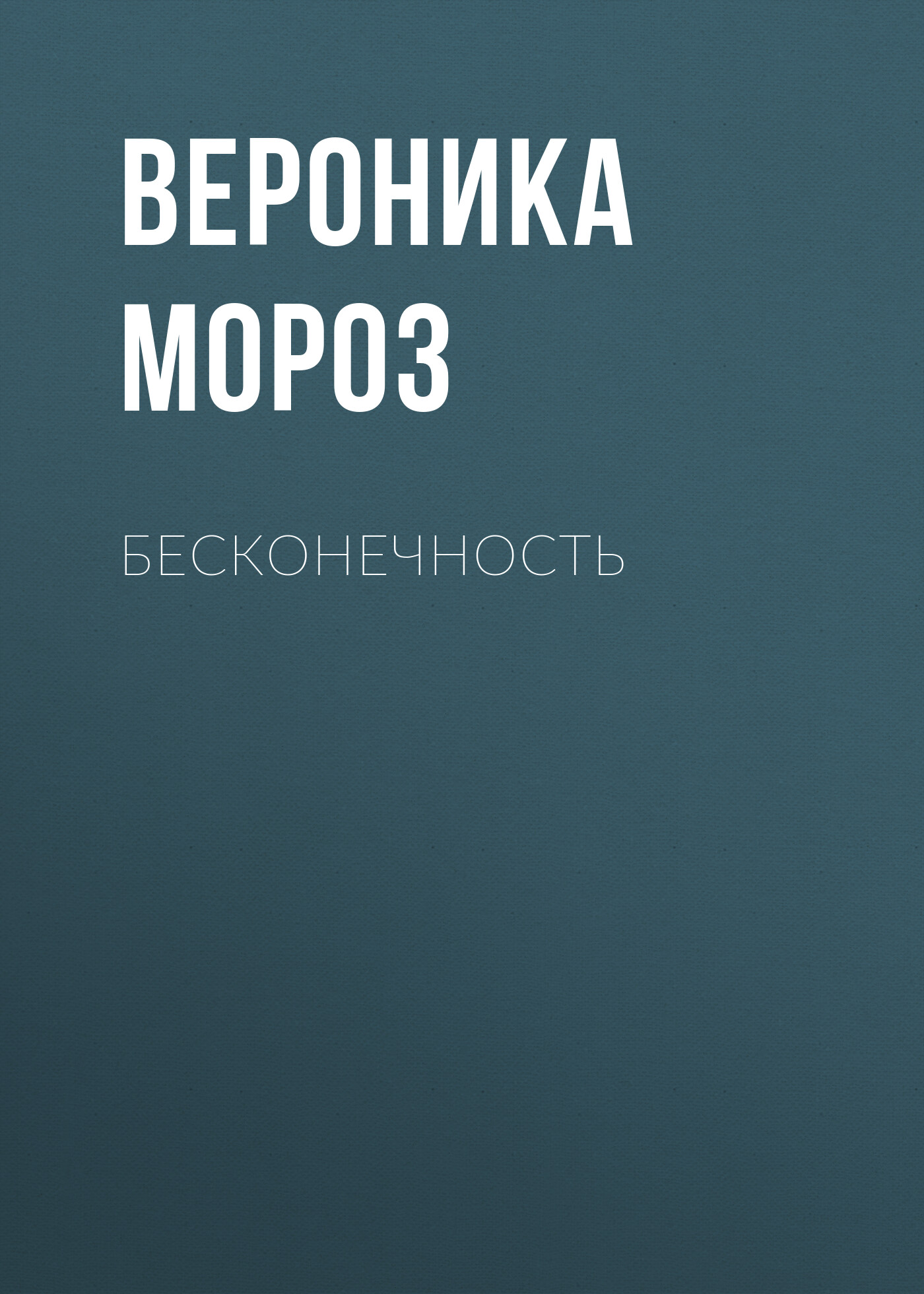 Обложка книги «Бесконечность»