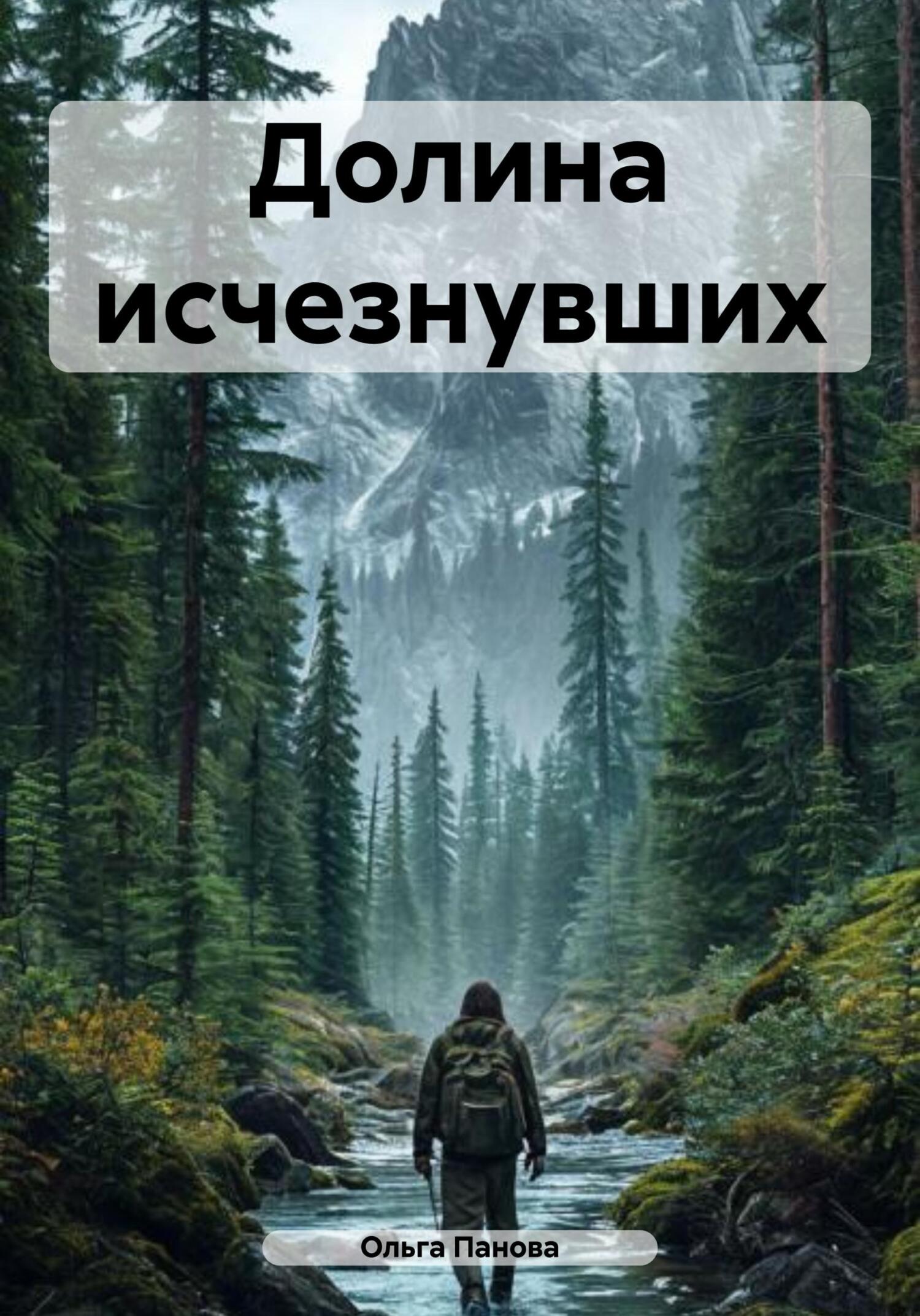Обложка книги «Долина исчезнувших»