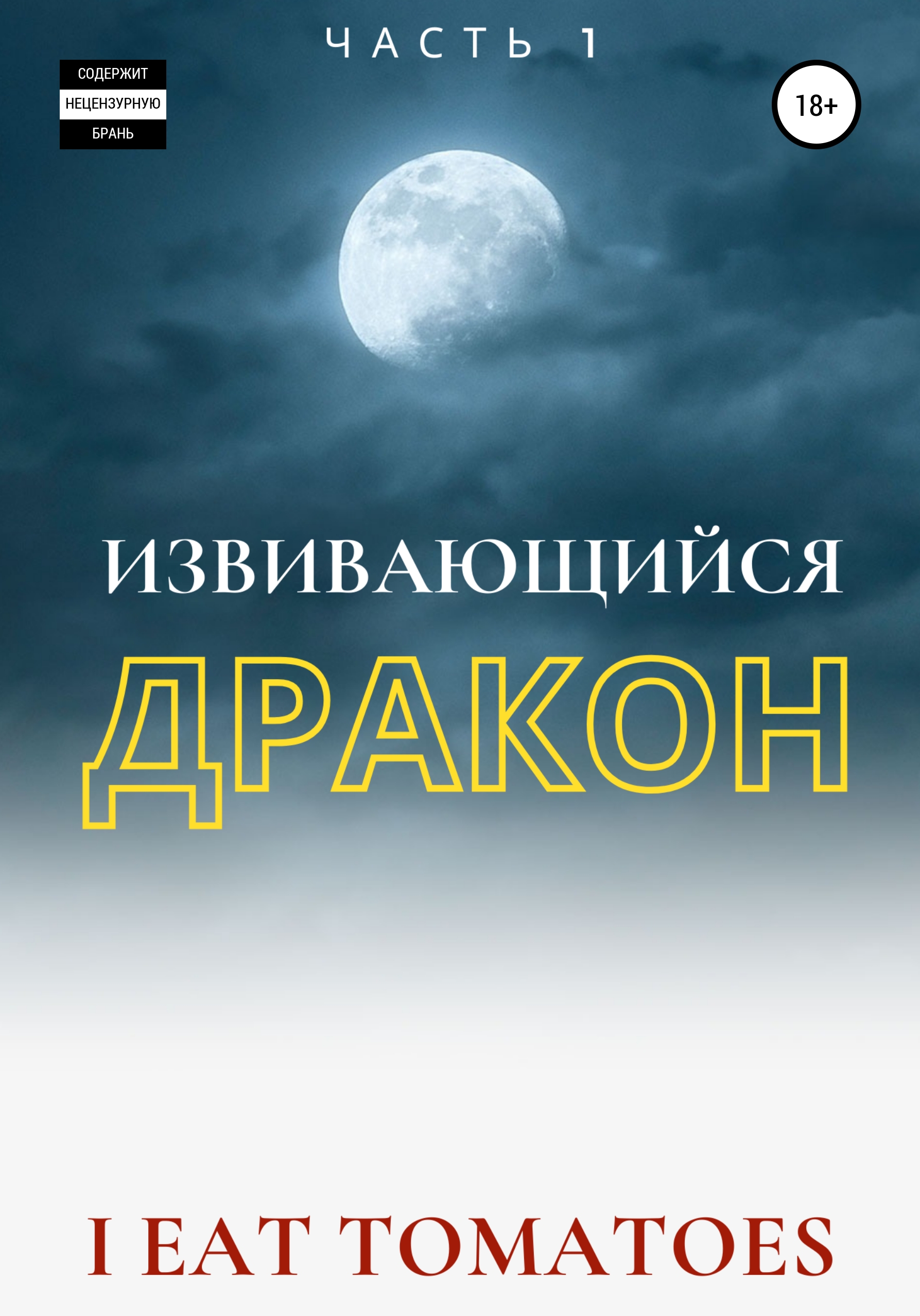 Обложка книги «Извивающийся Дракон»