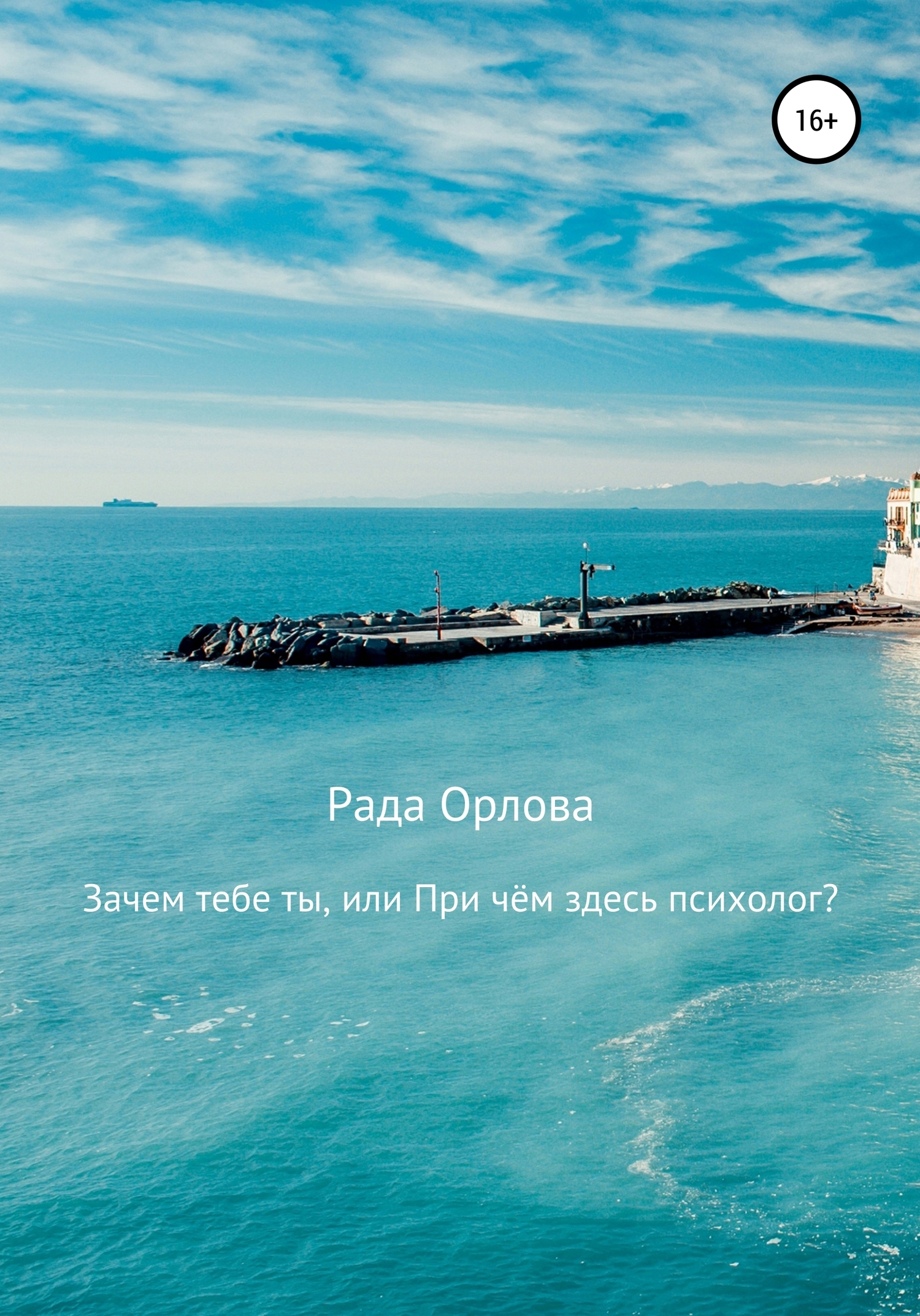 Обложка книги «Зачем тебе ты, или При чем здесь психолог?»